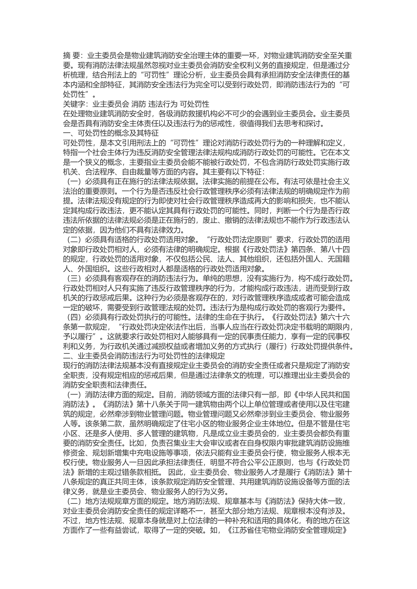 精品：b浅论业主委员会消防违法行为的可处罚性.docx 第1页