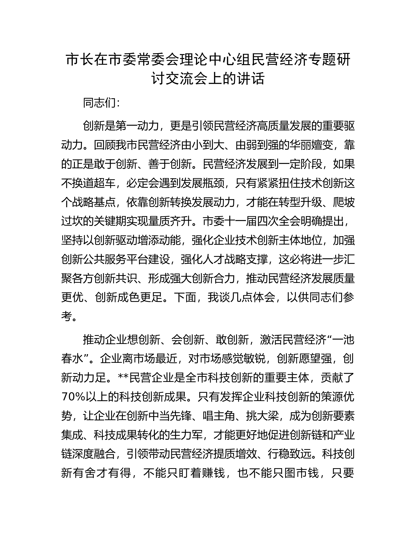 市长在市委常委会理论中心组民营经济专题研讨交流会上的讲话.docx 第1页