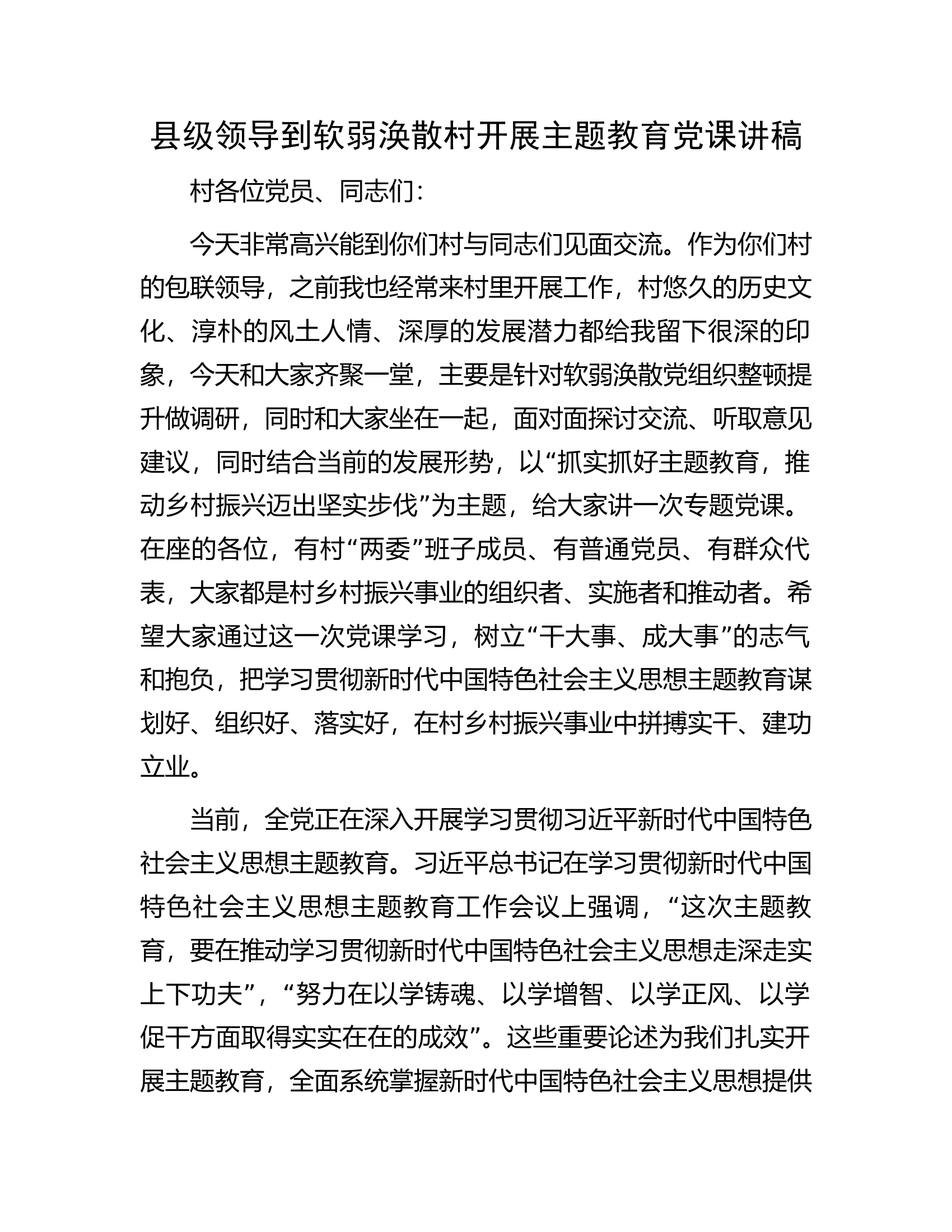 县级领导到软弱涣散村开展主题教育党课讲稿.docx 第1页