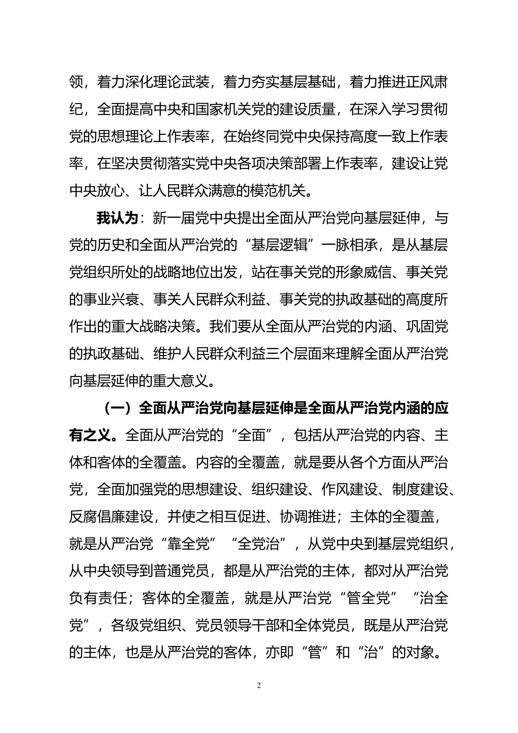2019101207主题教育专题党课落实落细纵深推进高质量落实新时代全面从严治党新要求.docx 第2页