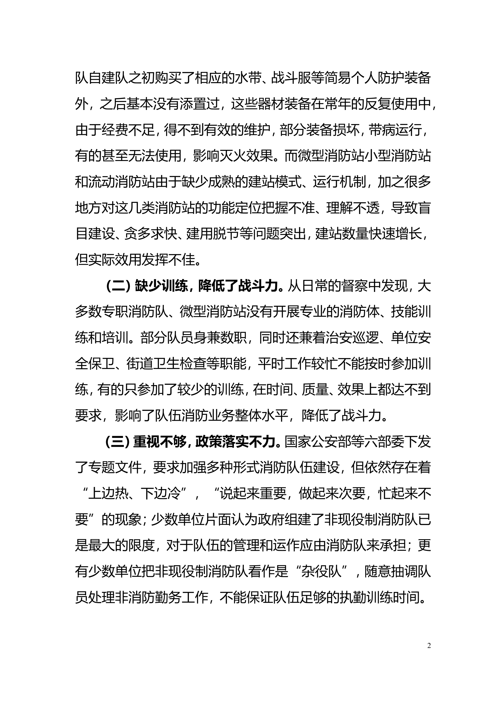 关于对多种形式消防队伍建设的思考.doc 第2页