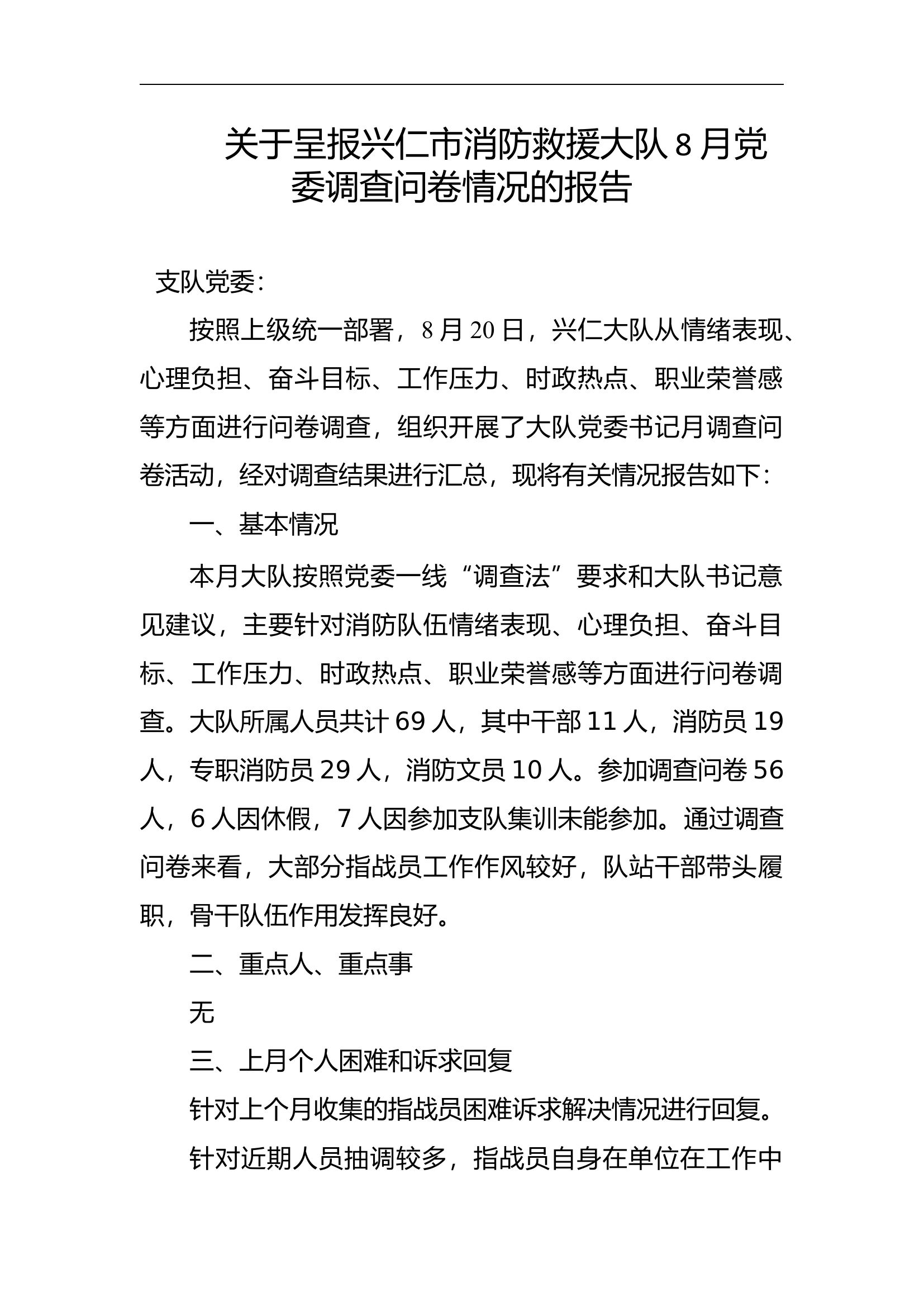 党委问卷调查(1).docx 第1页
