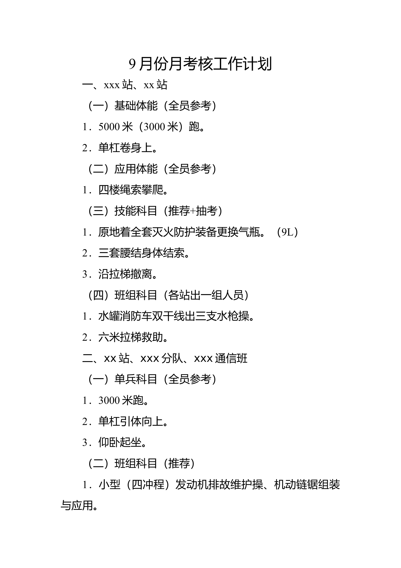 月考核工作计划.docx 第1页