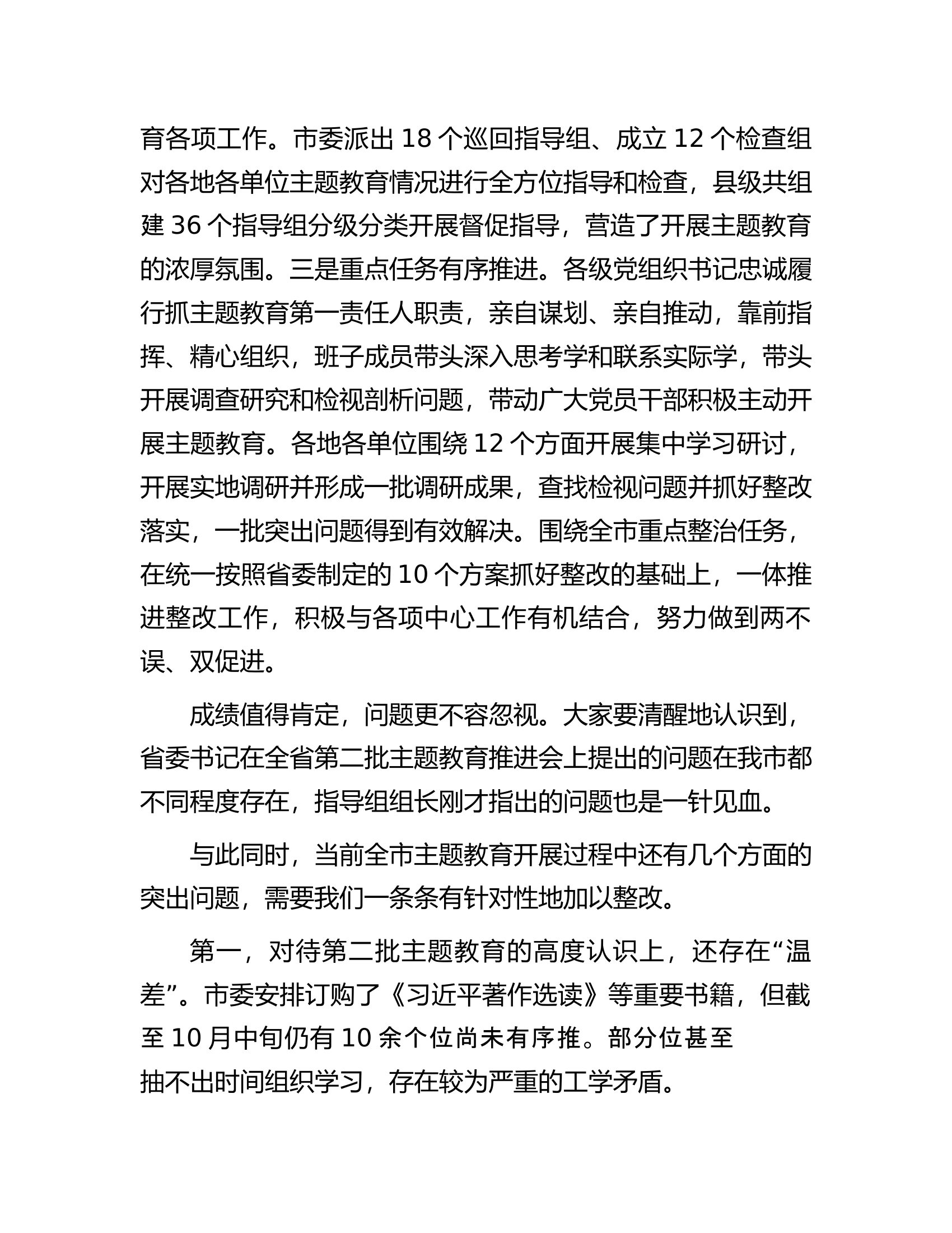 在全市2023年第二批主题教育工作推进会暨市委主题教育领导小组第三次会议上的讲话.docx 第2页