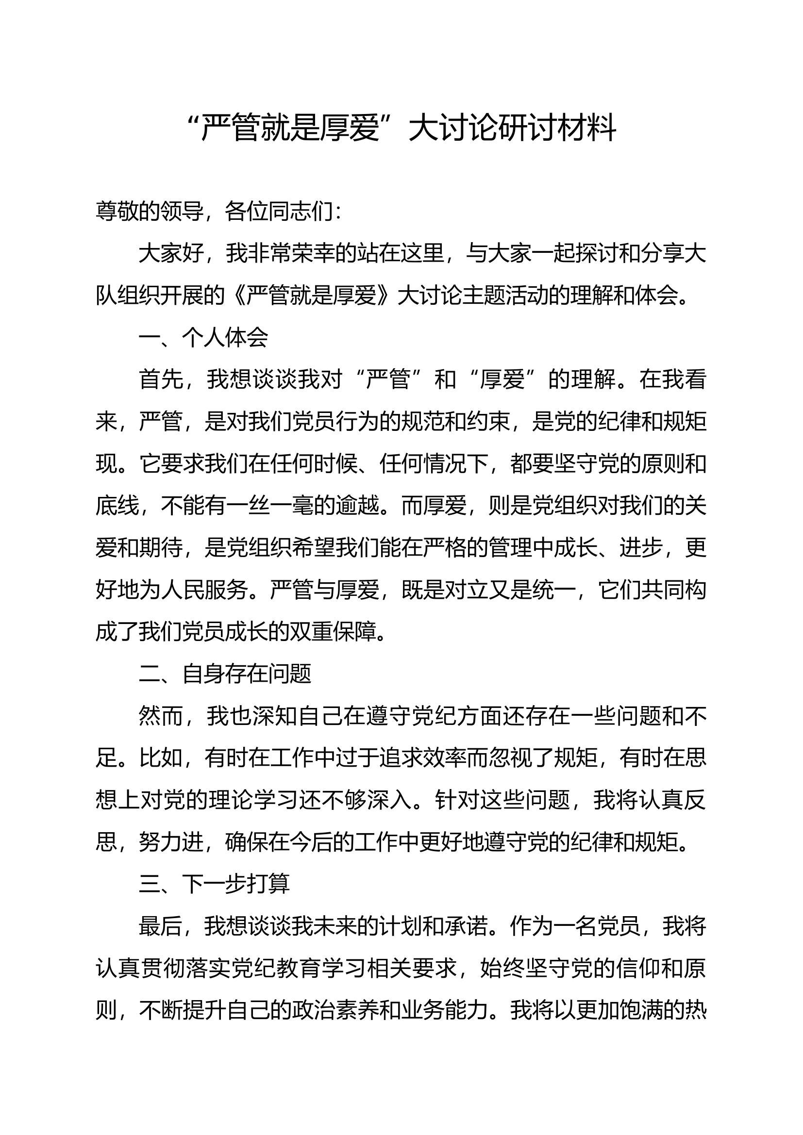 党纪学习教育严管就是厚爱 大讨论材料(7).docx 第1页