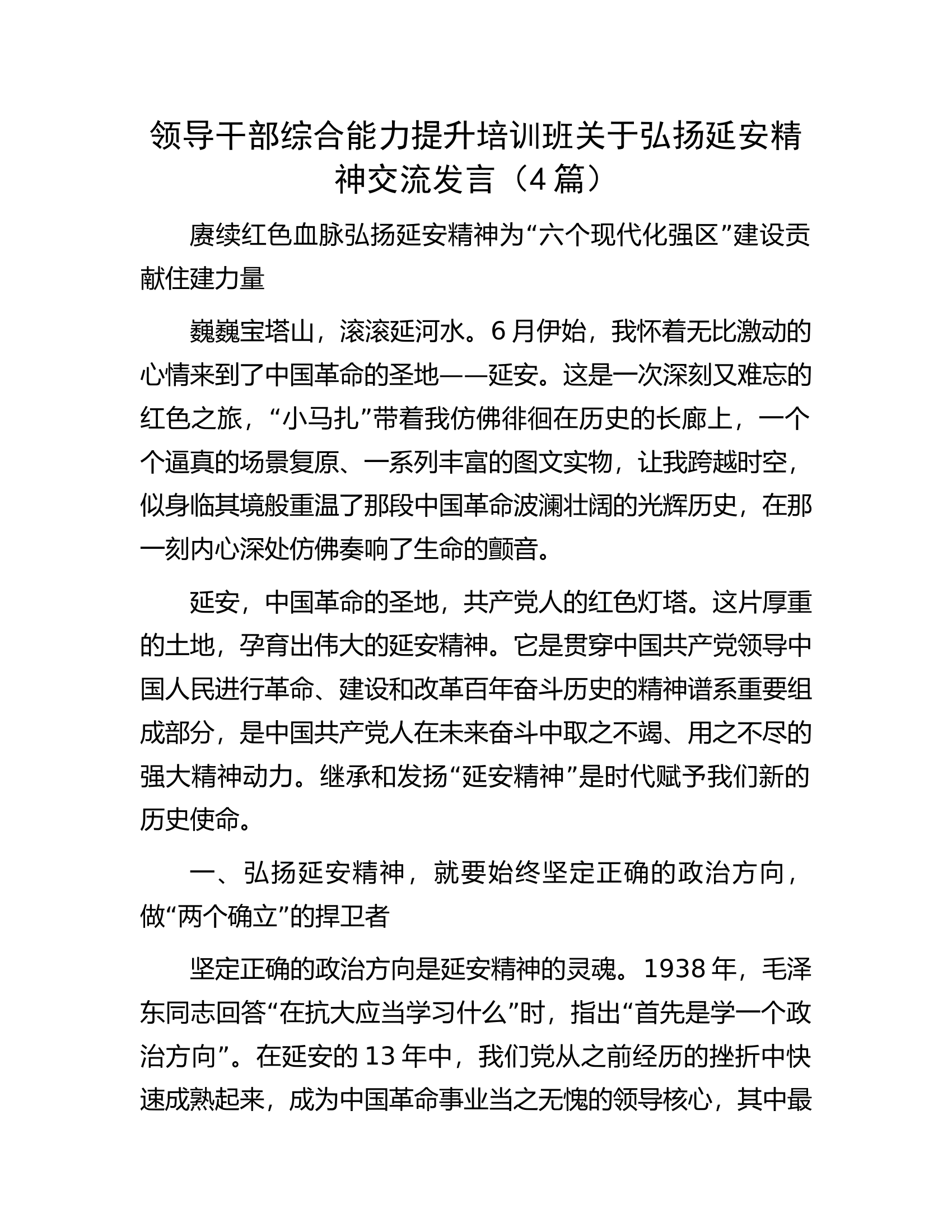 领导干部综合能力提升培训班关于弘扬延安精神交流发言（4篇）.docx 第1页