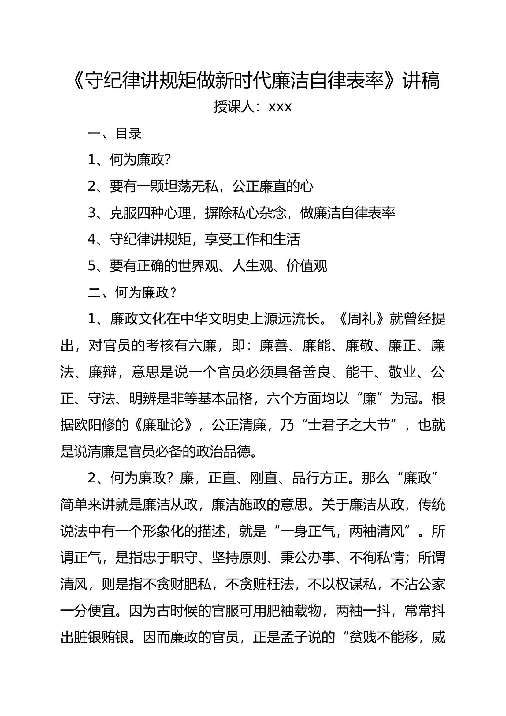 支部书记讲党课《守纪律讲规矩做新时代廉洁自律表率》讲稿 第1页