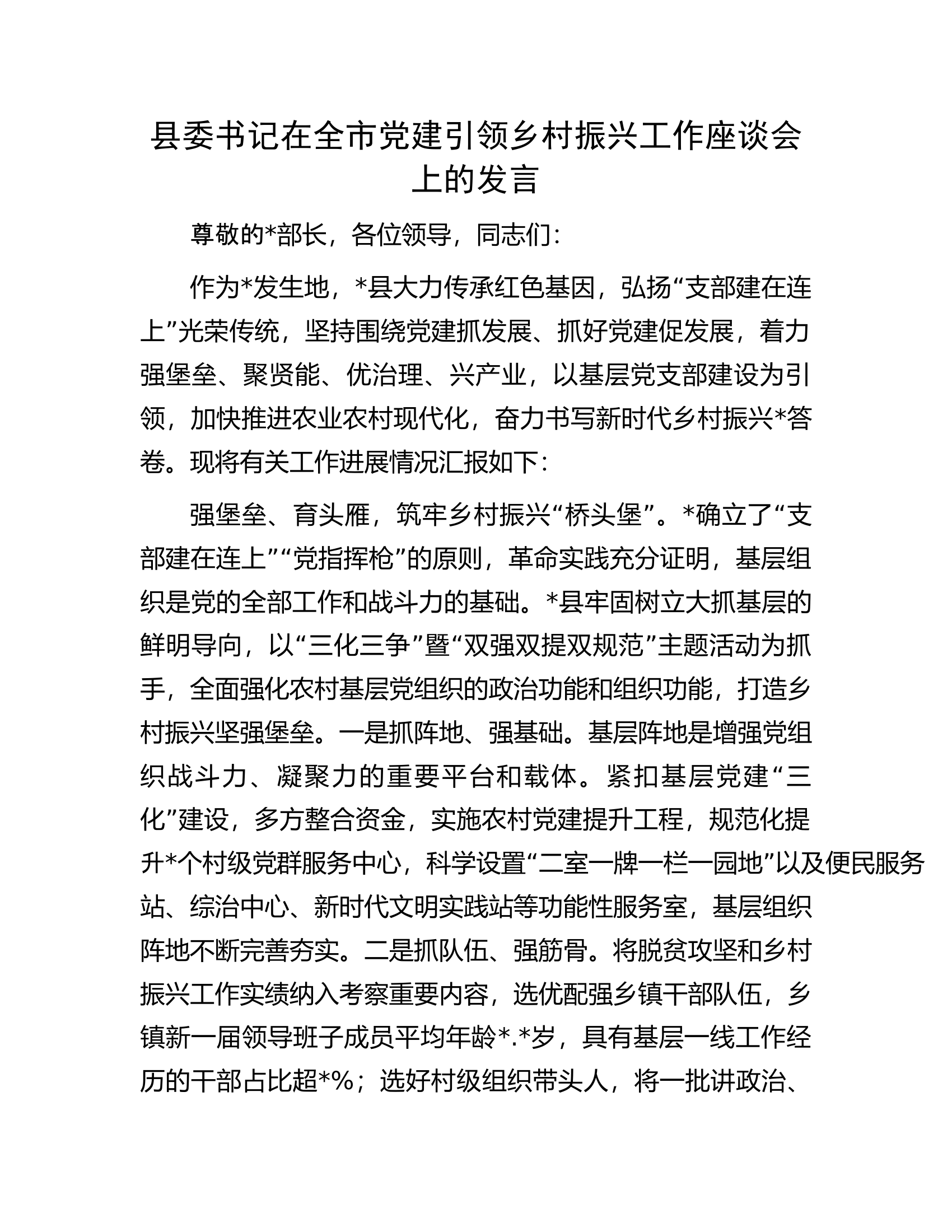 县委书记在全市党建引领乡村振兴工作座谈会上的发言.docx 第1页