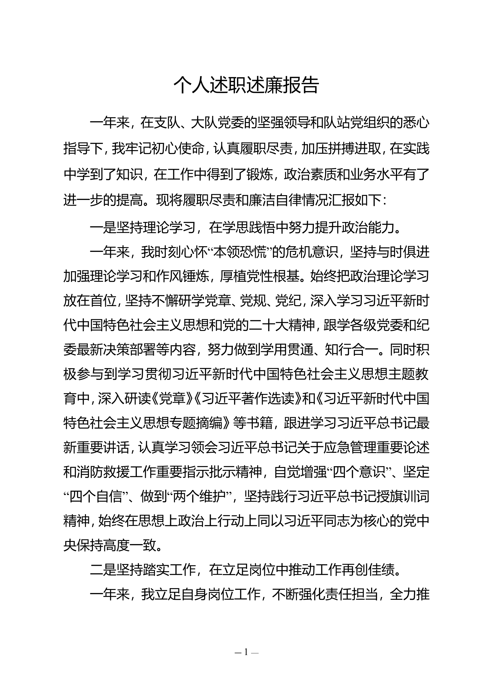 个人述职述廉报告2024年.doc 第1页