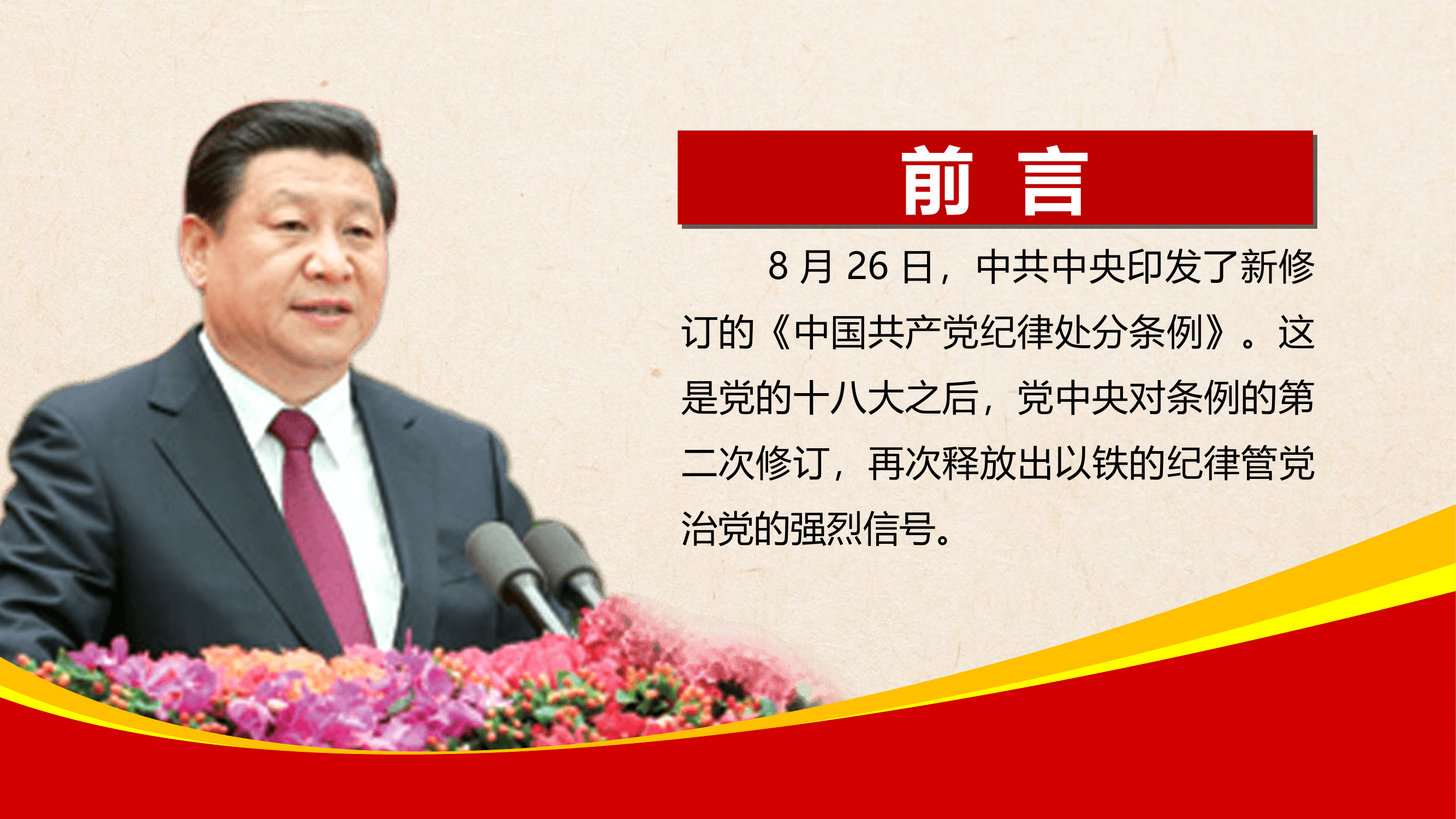 中国共产党纪律处分条例新修订学习解读 第1页