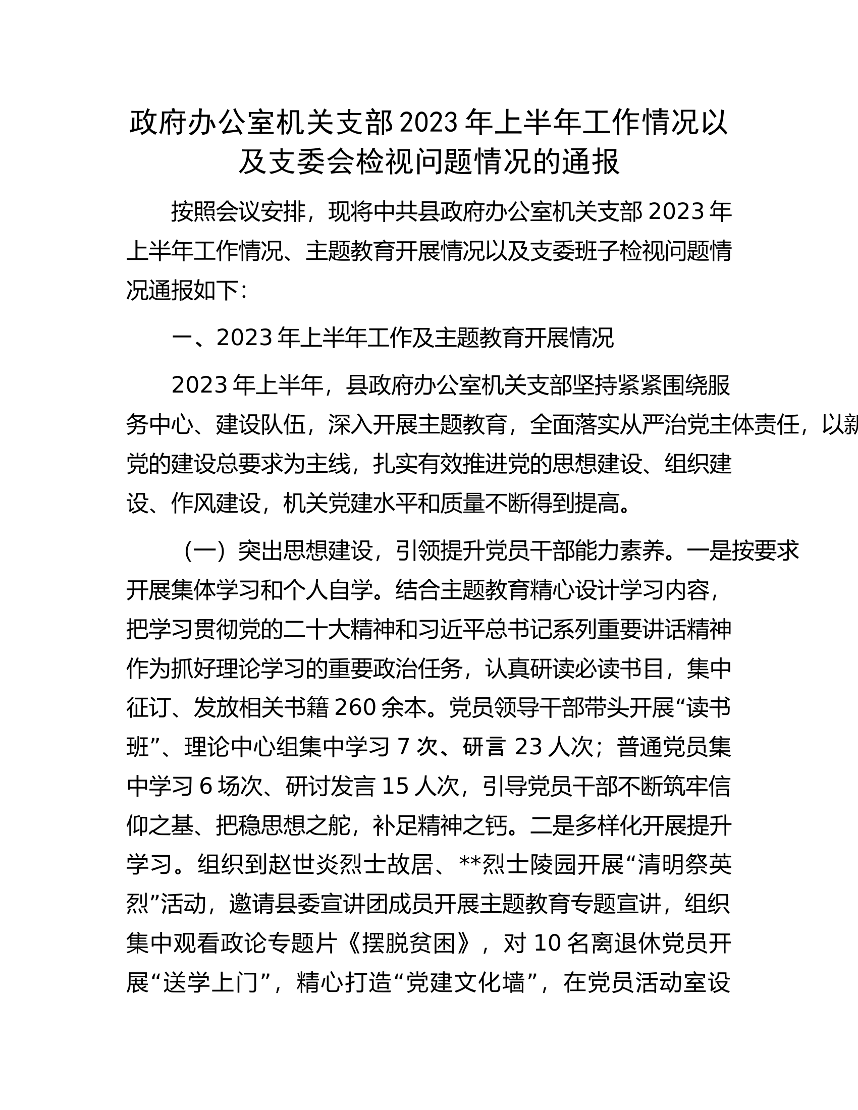 政府办公室机关支部2023年上半年工作情况以及支委会检视问题情况的通报.docx 第1页
