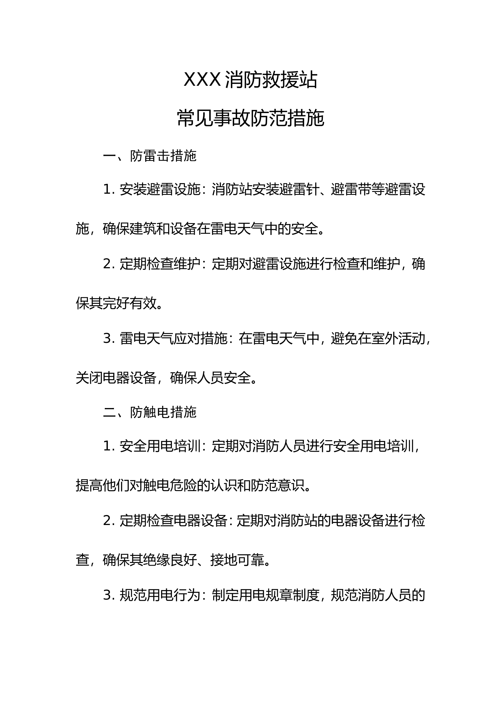 消防站常见防范措施.doc 第1页