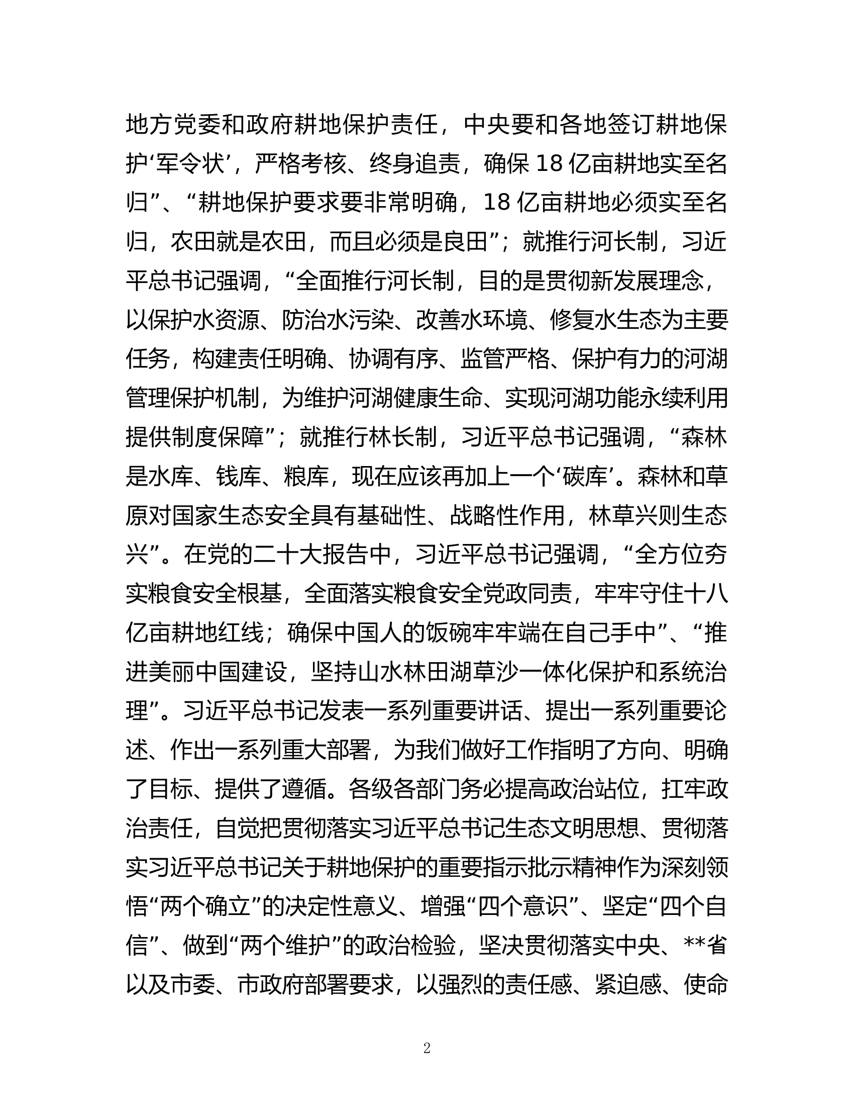 区委书记在耕地保护暨田长制、河长制、林长制工作会议上的讲话.docx 第2页