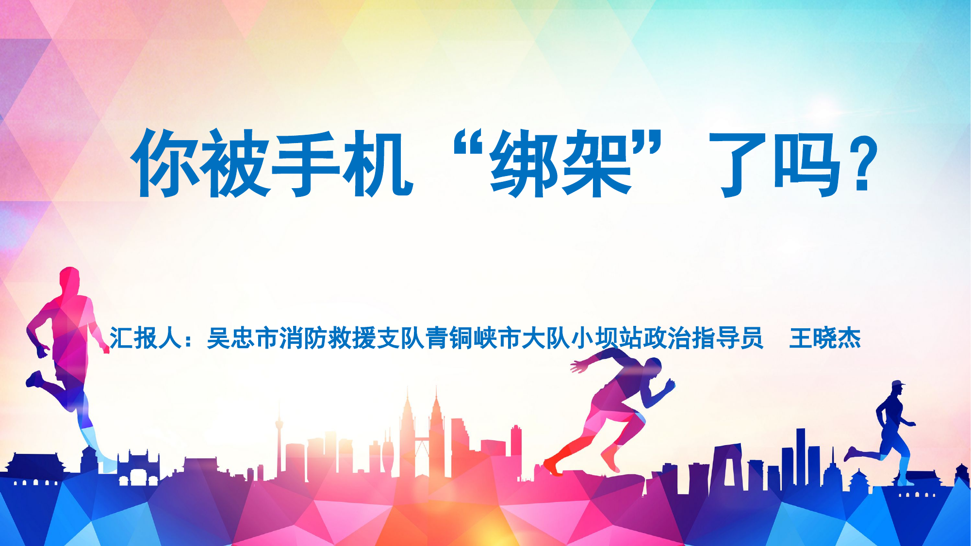 你被手机“绑架“了吗？.pptx 第1页