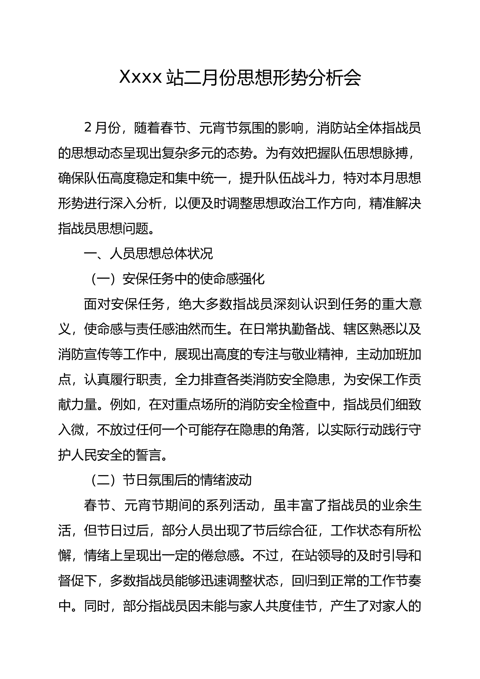 xxxx站二月份思想形势分析会(1) 第1页