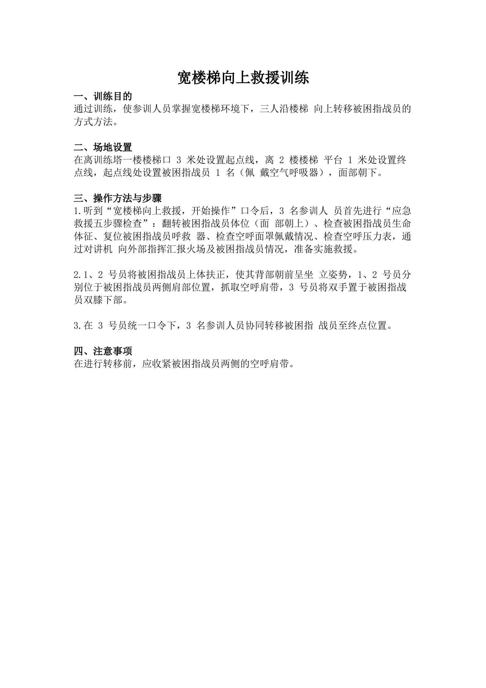 5、宽楼梯向上救援训练.docx 第1页