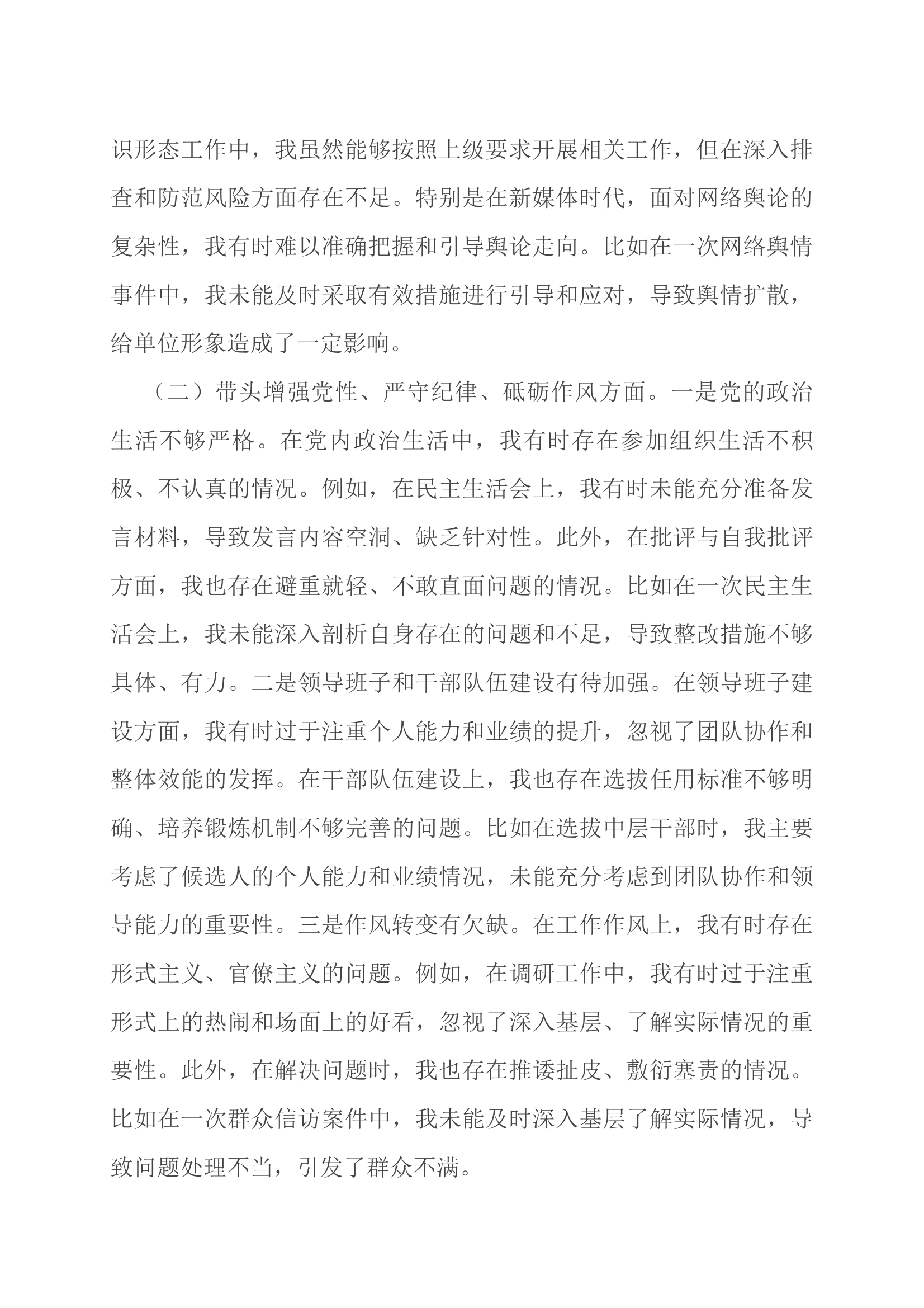 2024 年度民主生活会个人对照检查材料 第2页