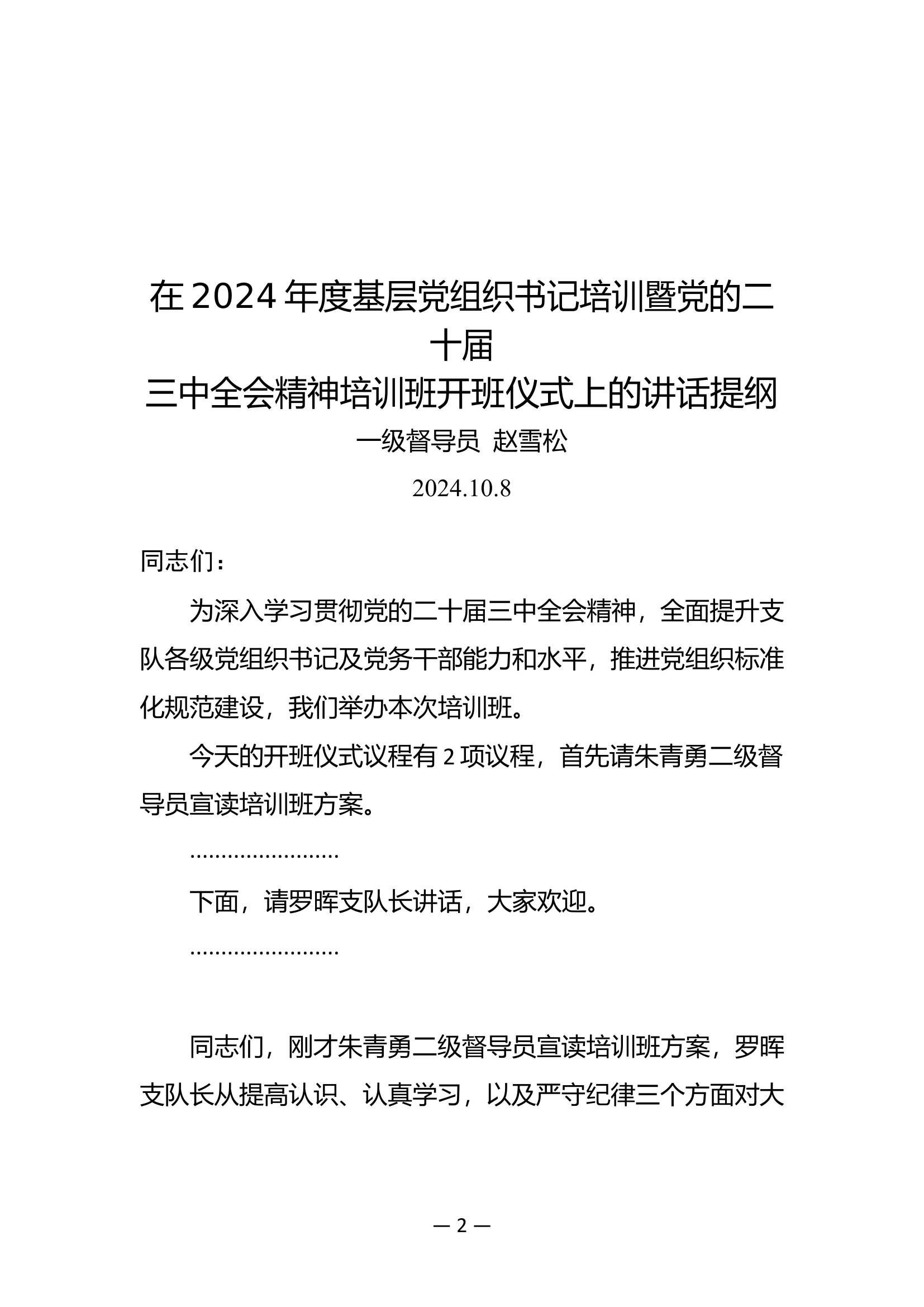 XX支队2024年度基层党组织书记培训暨党的二十届三中全会精神培训班.doc 第2页