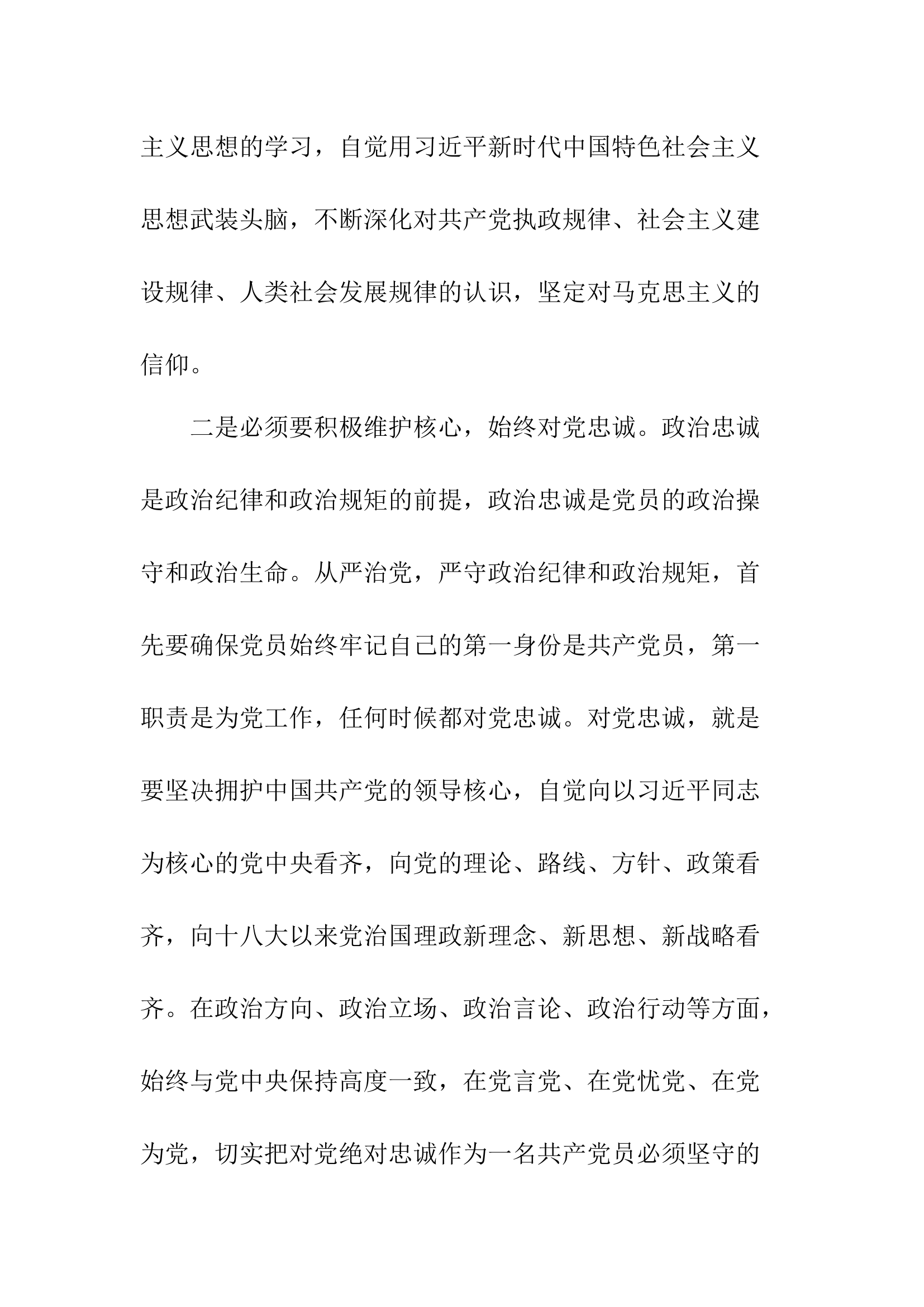 关于政治纪律和政治规矩交流.docx 第2页