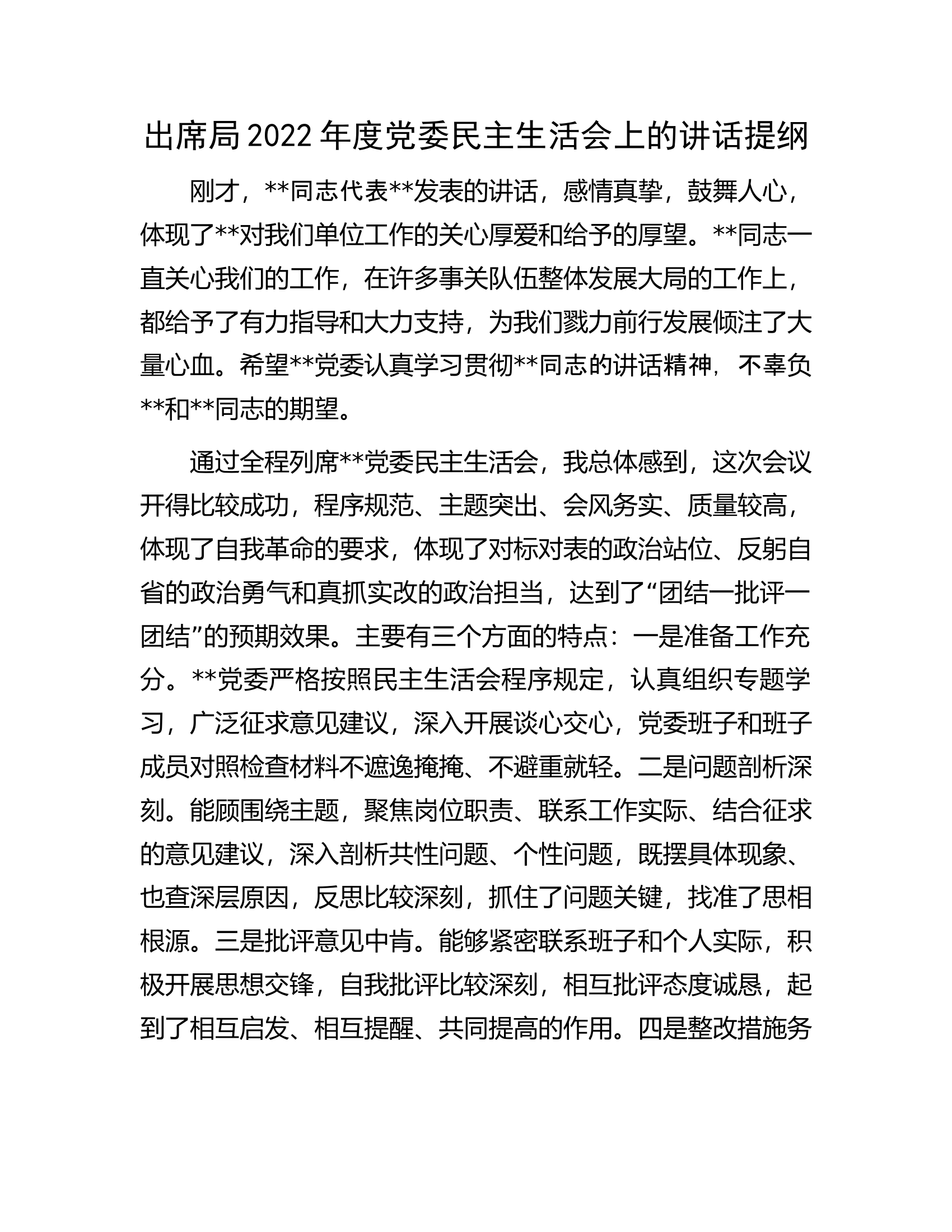 出席局2022年度党委民主生活会上的讲话提纲.docx 第1页