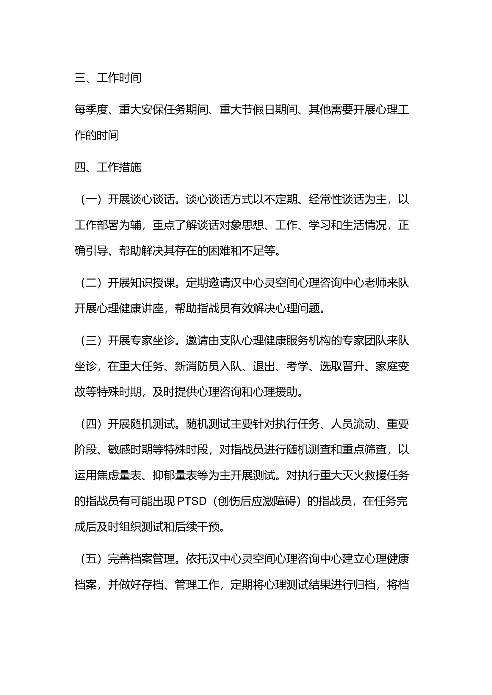 xx大队经常性心理健康工作实施方案.docx 第2页