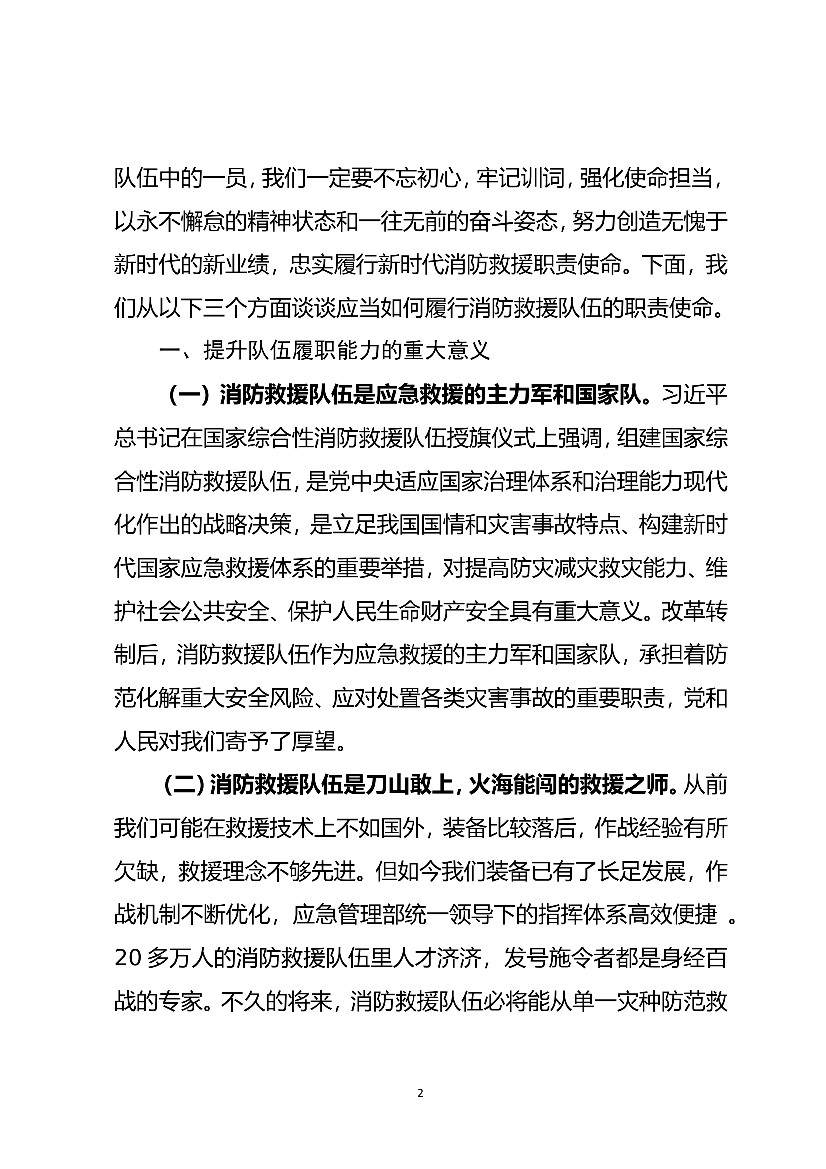 打造尖刀火焰蓝，努力提高队伍履职能力.doc 第2页