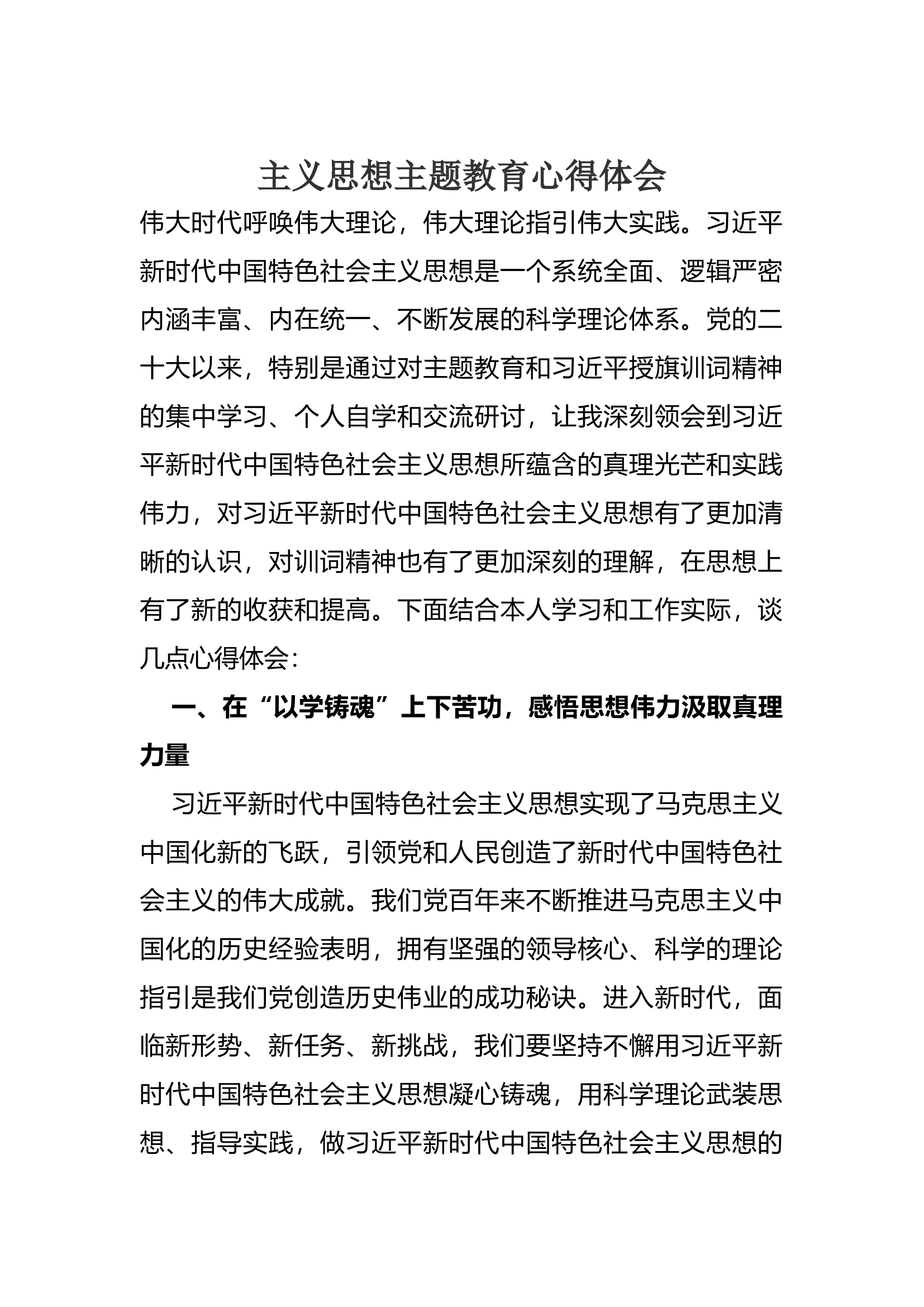主义思想主题教育心得体会.docx 第1页