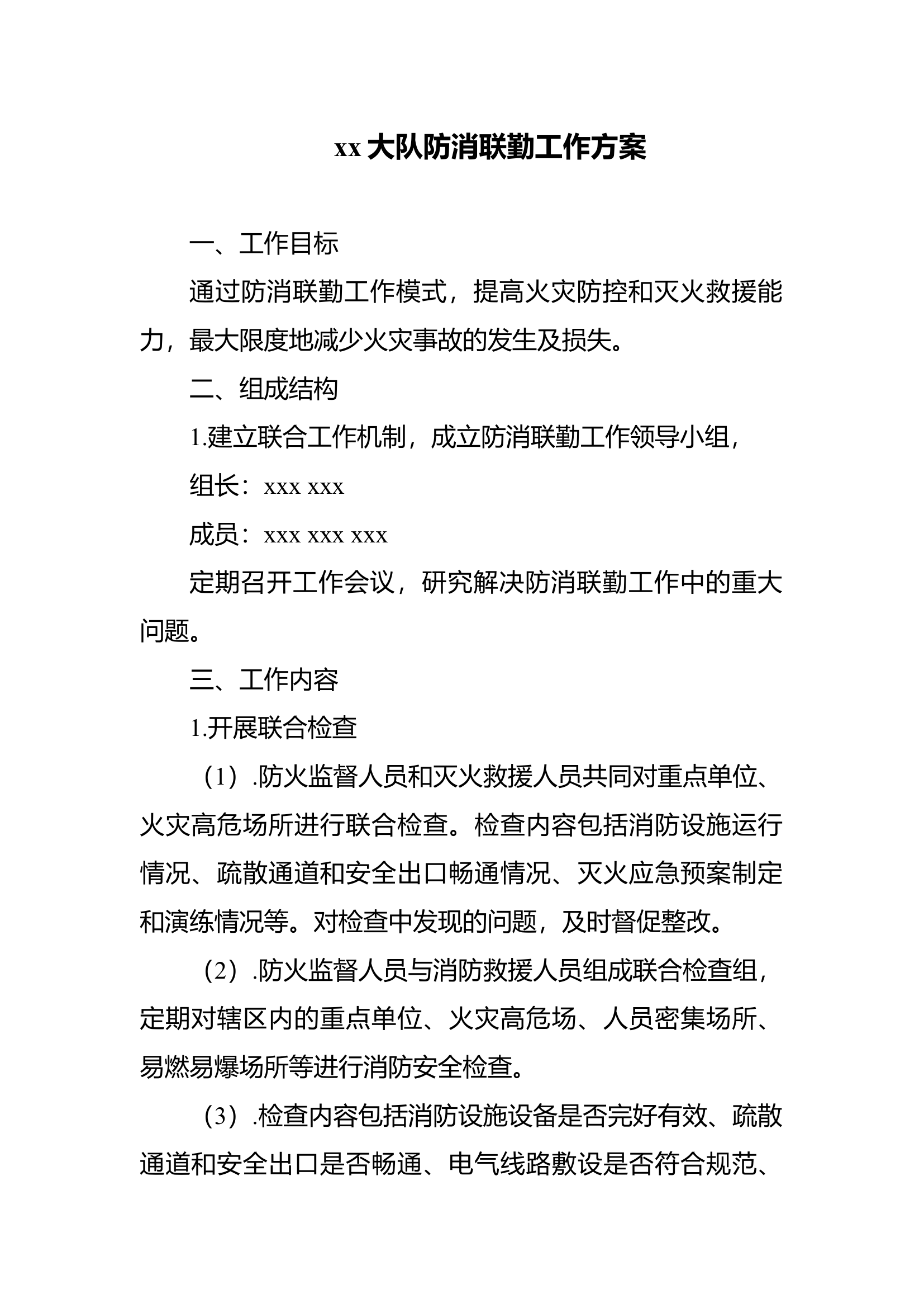 xx大队防消联勤工作方案.docx 第1页