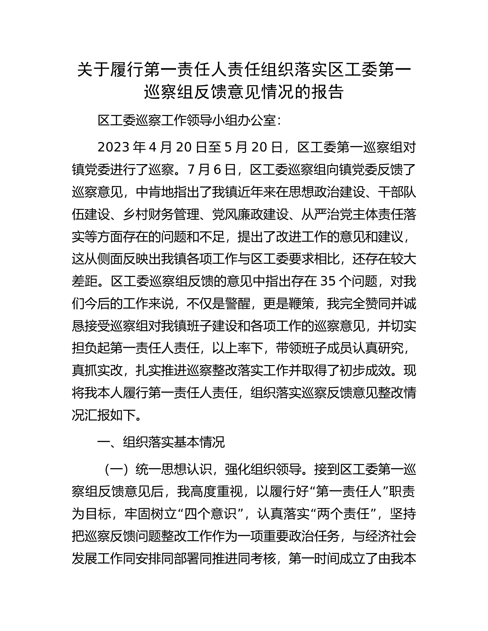 关于履行第一责任人责任组织落实区工委第一巡察组反馈意见情况的报告.docx 第1页