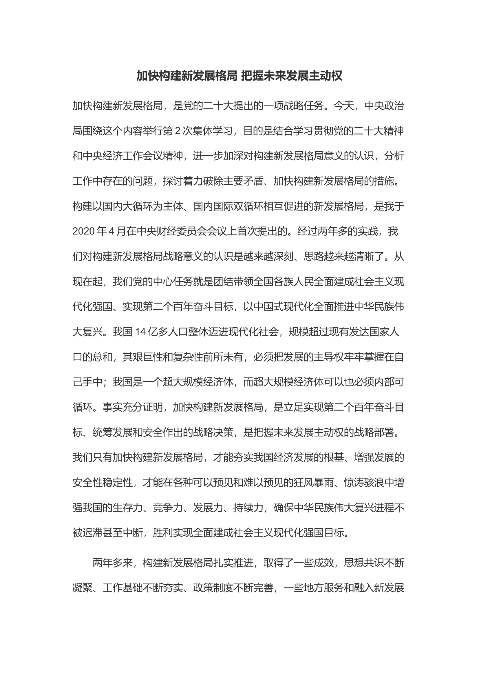 加快构建新发展格局 把握未来发展主动权.docx 第1页