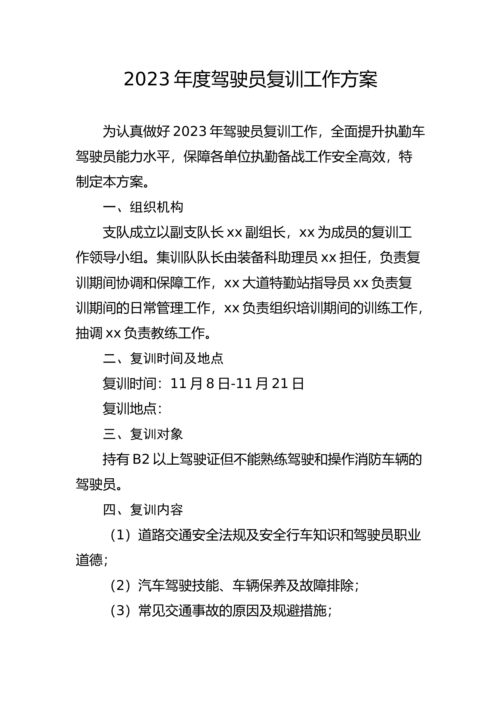 2023年度驾驶员复训工作方案.doc 第1页