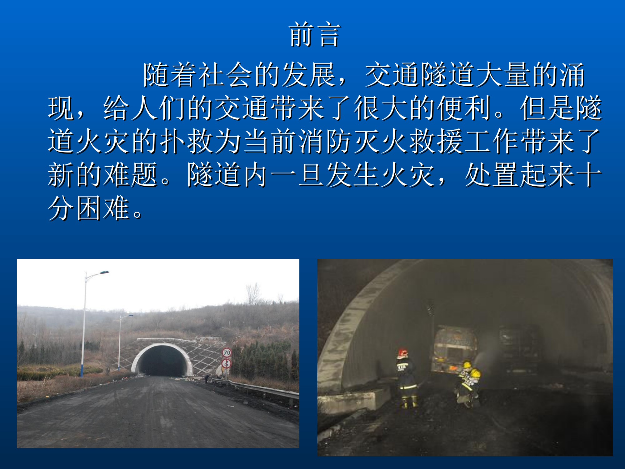 交通隧道灭火救援.ppt 第2页