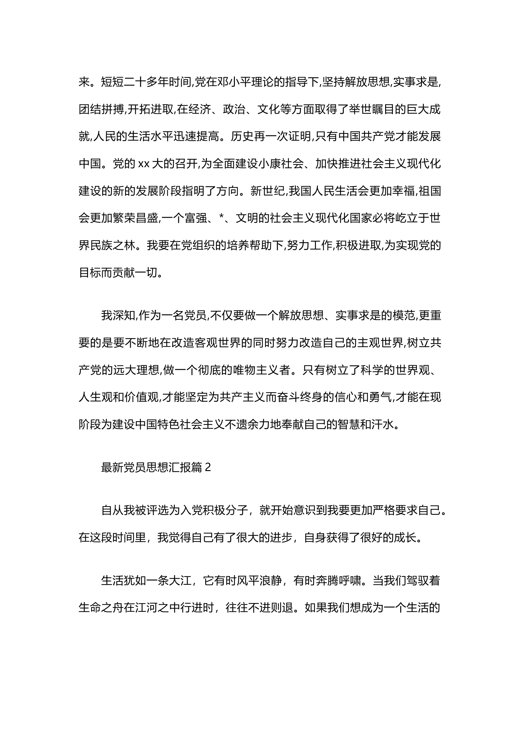 栀夏：最新党员思想汇报（通用10篇）.docx 第2页