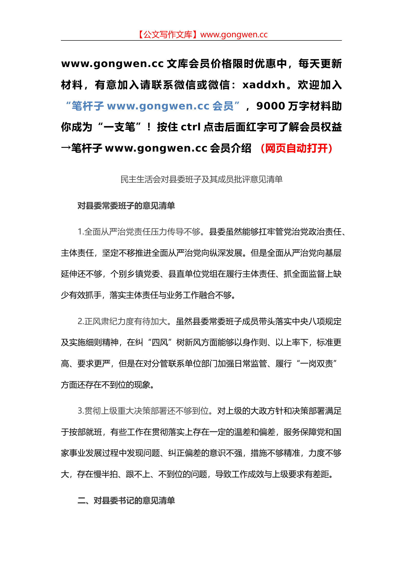 民主生活会对县委班子及其成员批评意见清单.docx 第1页