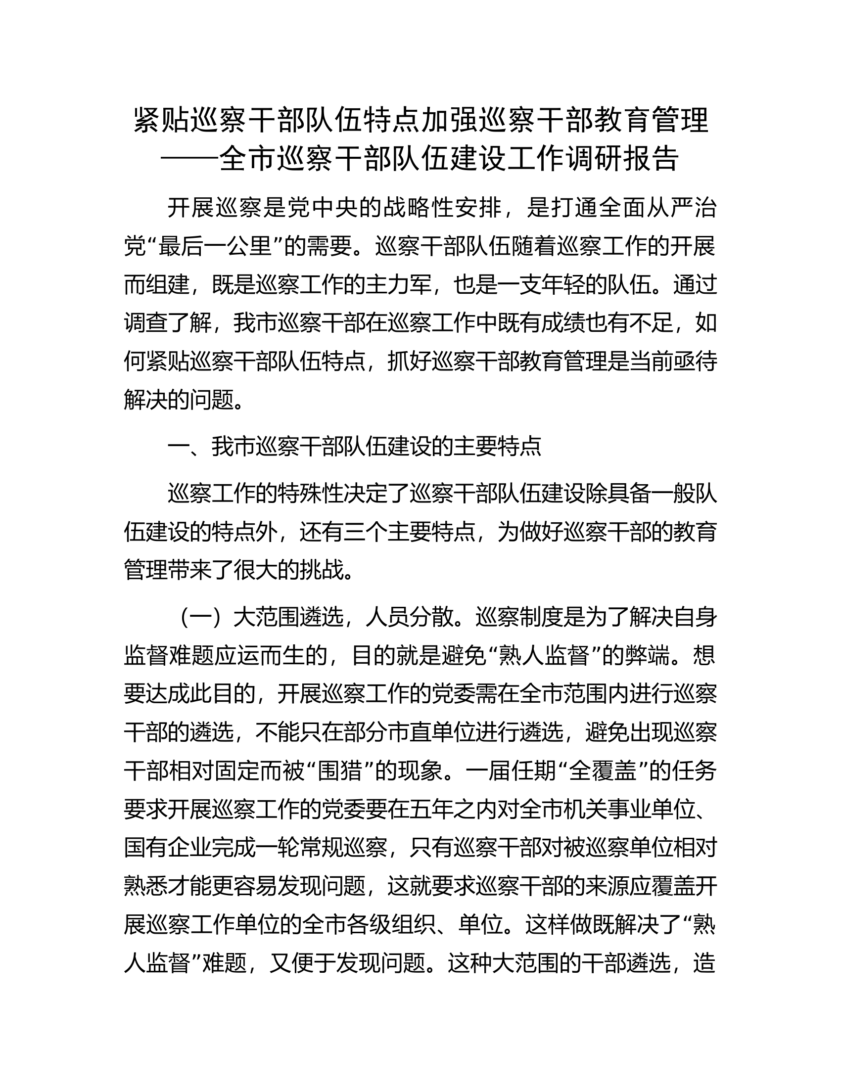 紧贴巡察干部队伍特点加强巡察干部教育管理&mdash;&mdash;全市巡察干部队伍建设工作调研报告.docx 第1页