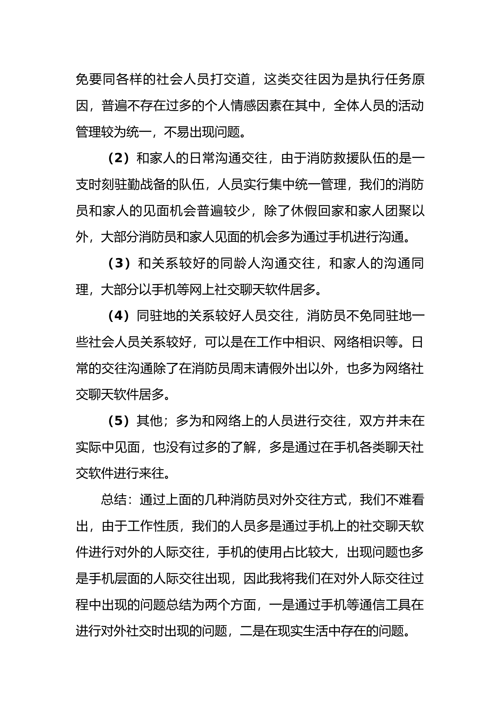 消防管救援人员如何做好对外人际关系交往.docx 第2页