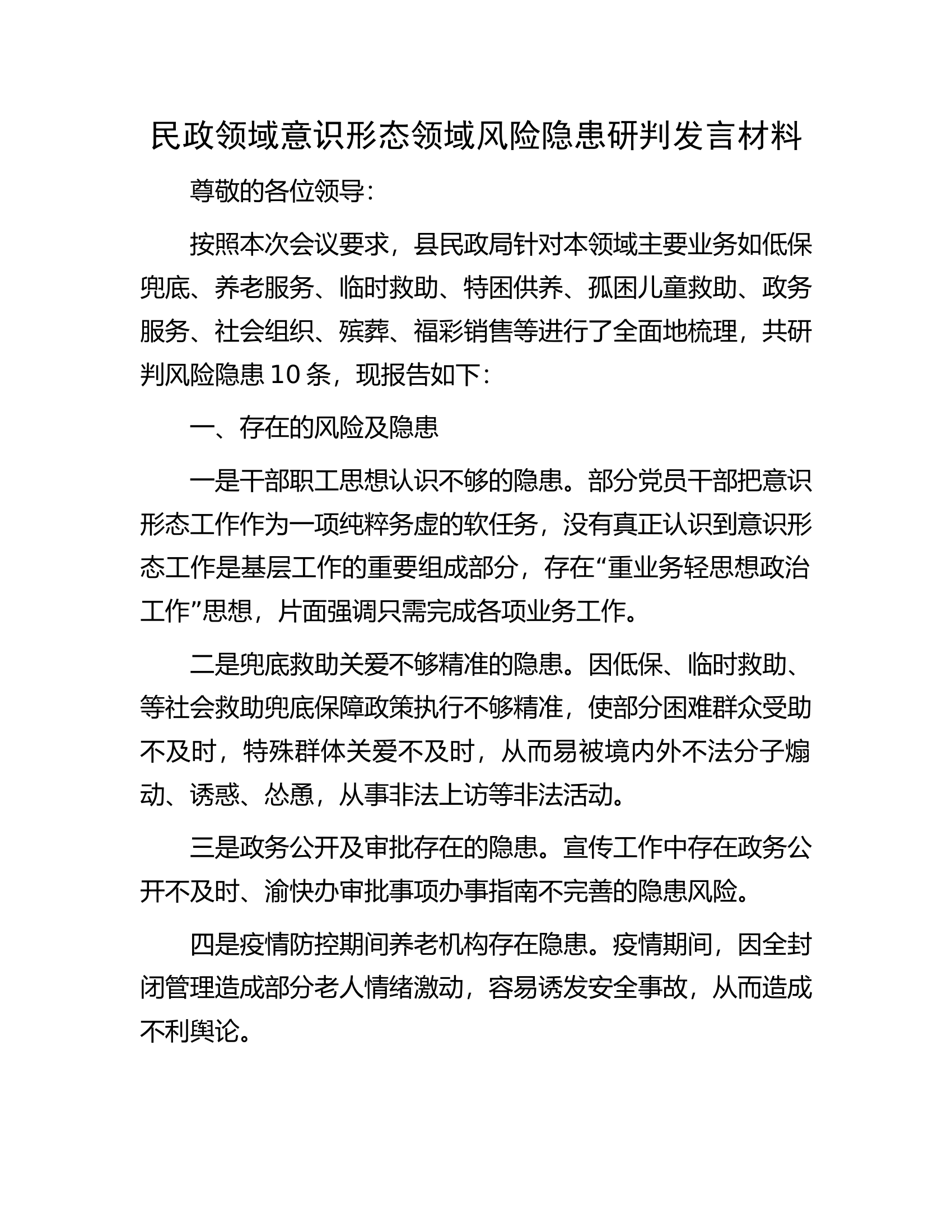 民政领域意识形态领域风险隐患研判发言材料.docx 第1页