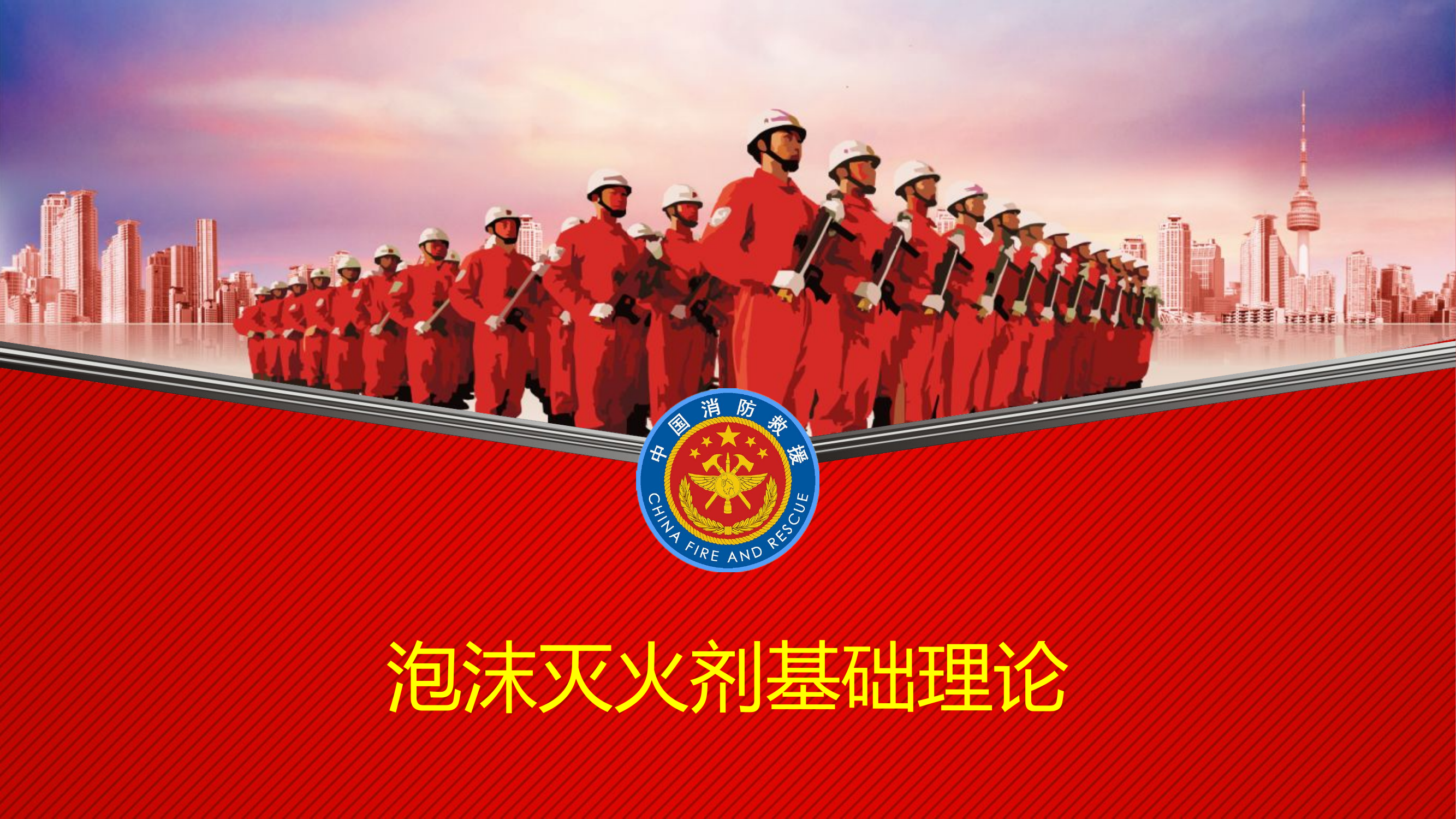 泡沫灭火剂基础理论.pptx 第1页