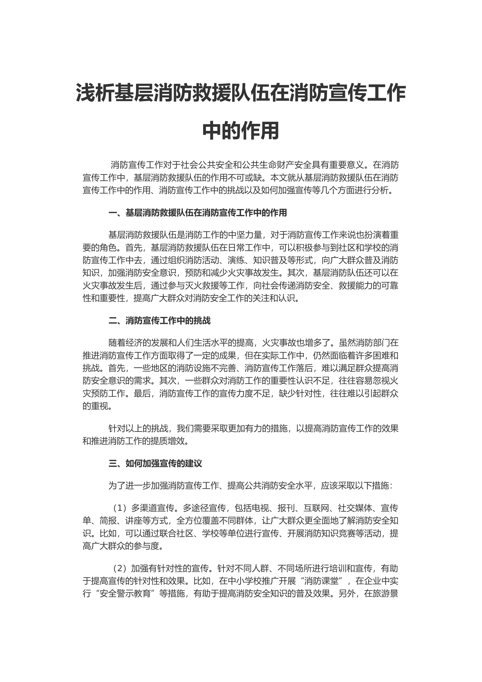浅析基层消防救援队伍在消防宣传工作中的作用.docx 第1页