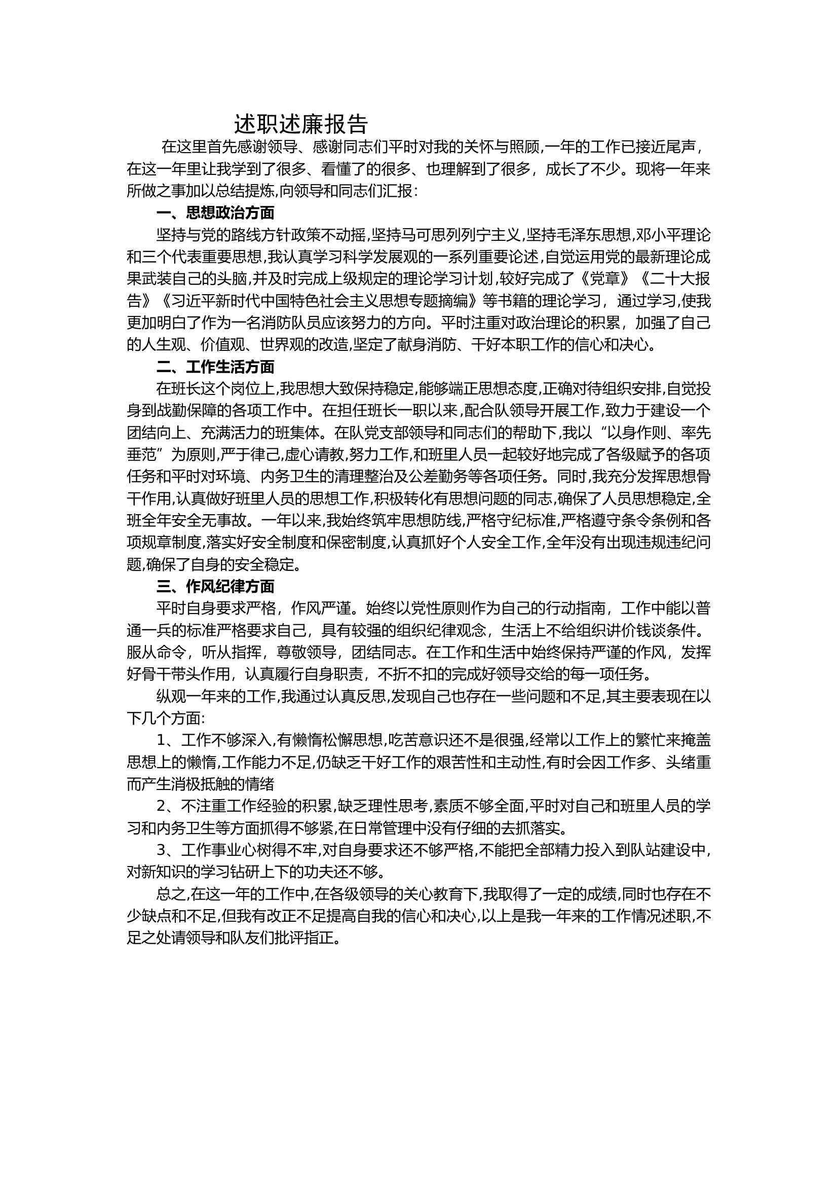 2023年消防站班长述职述廉总结报告 (10).docx 第1页