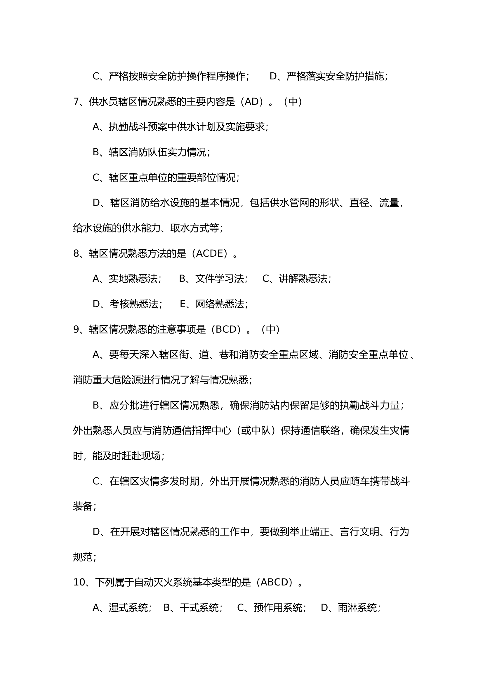 高级多选(消防员职业技能鉴定晋级题库汇编).docx 第2页