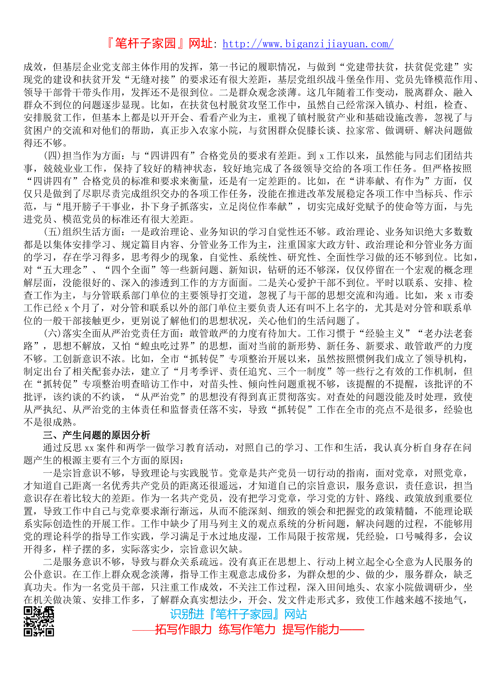 严重违纪违法&ldquo;以案促改&rdquo;警示教育民主生活会对照检查材料.docx 第2页