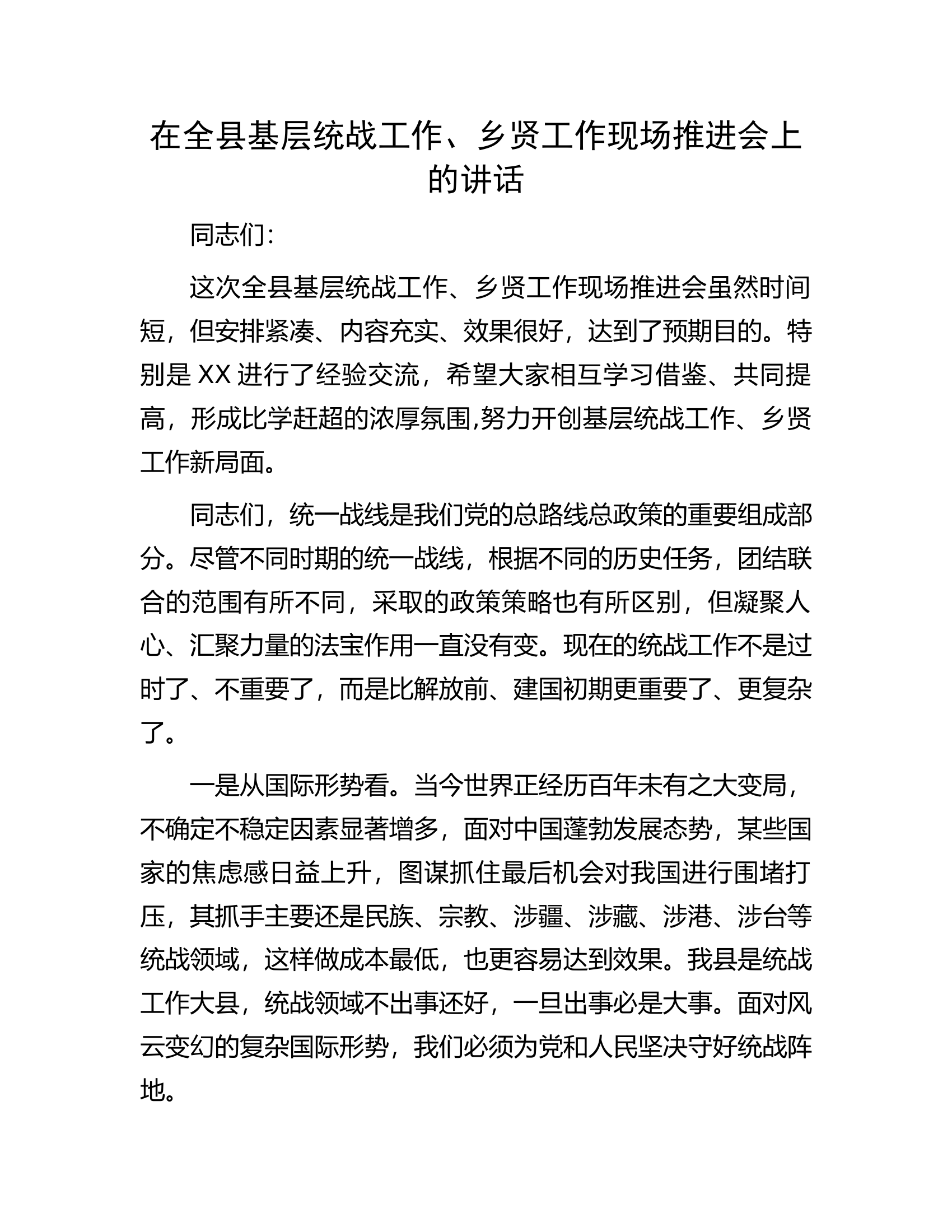 在全县基层统战工作、乡贤工作现场推进会上的讲话.docx 第1页