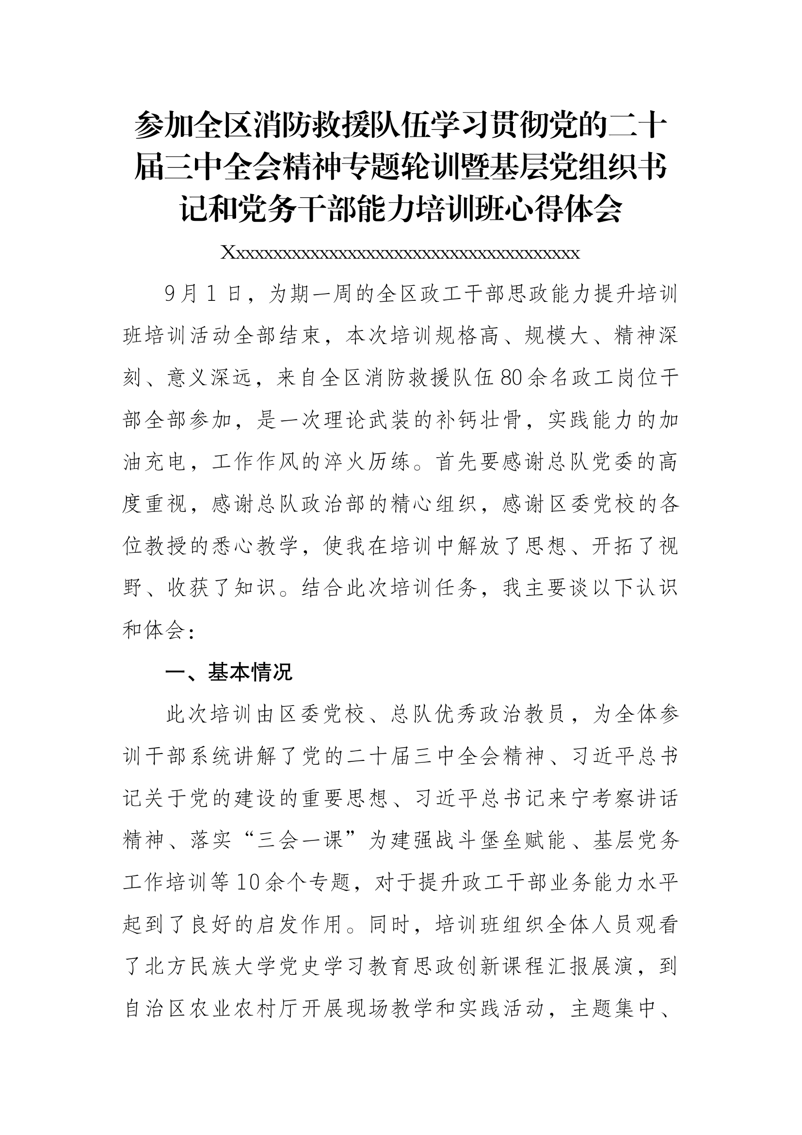 参加全区消防救援队伍思政能力提升培训班心得体会（指导员）.docx 第1页