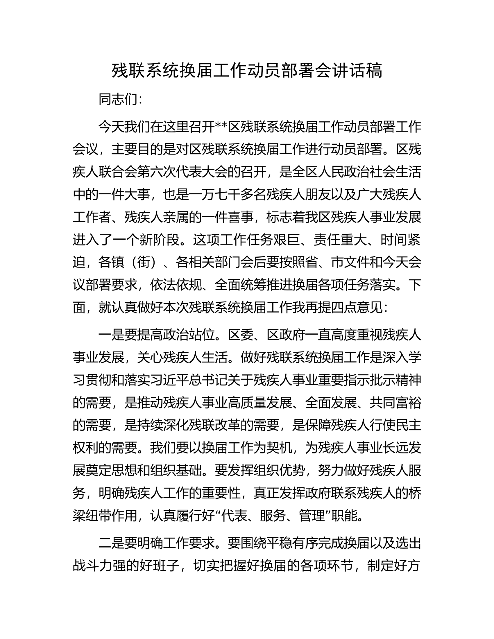 残联系统换届工作动员部署会讲话稿.docx 第1页