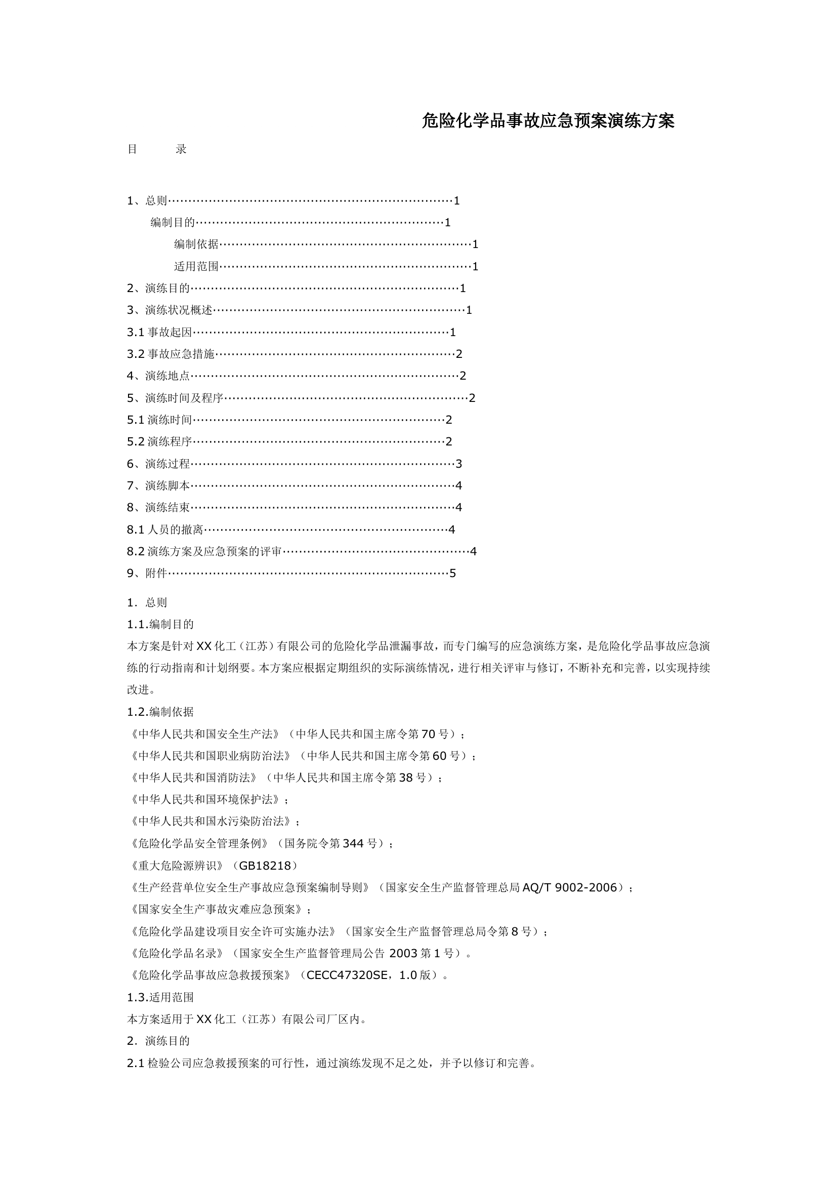 某仓库危险化学品事故应急预案演练方案.doc 第1页