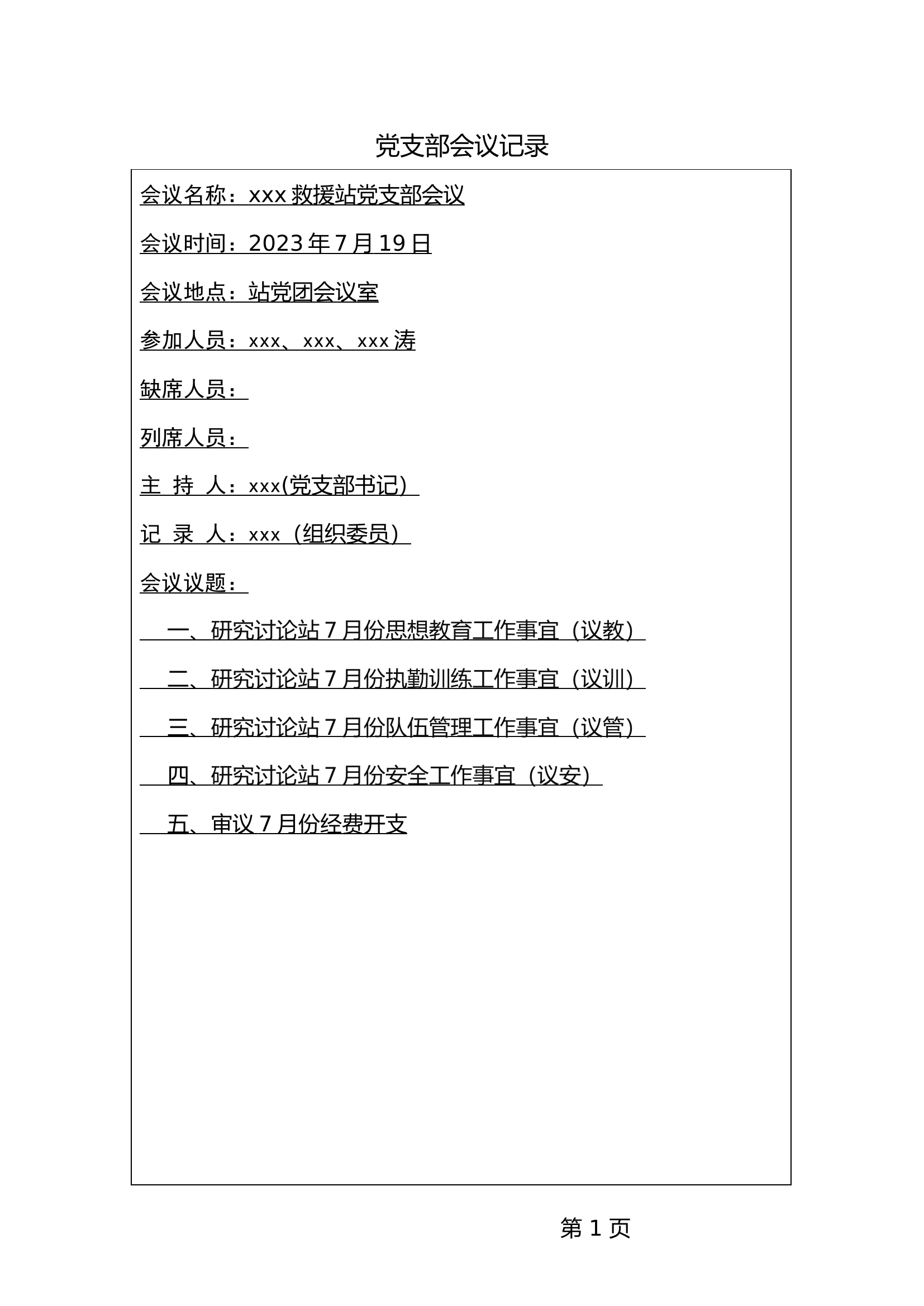 7月党支部会议记录.docx 第1页