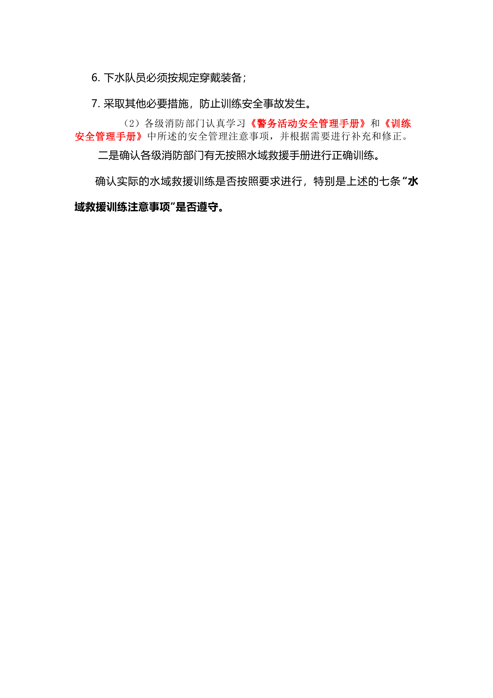 栀夏：水域救援训练安全管理.docx 第2页