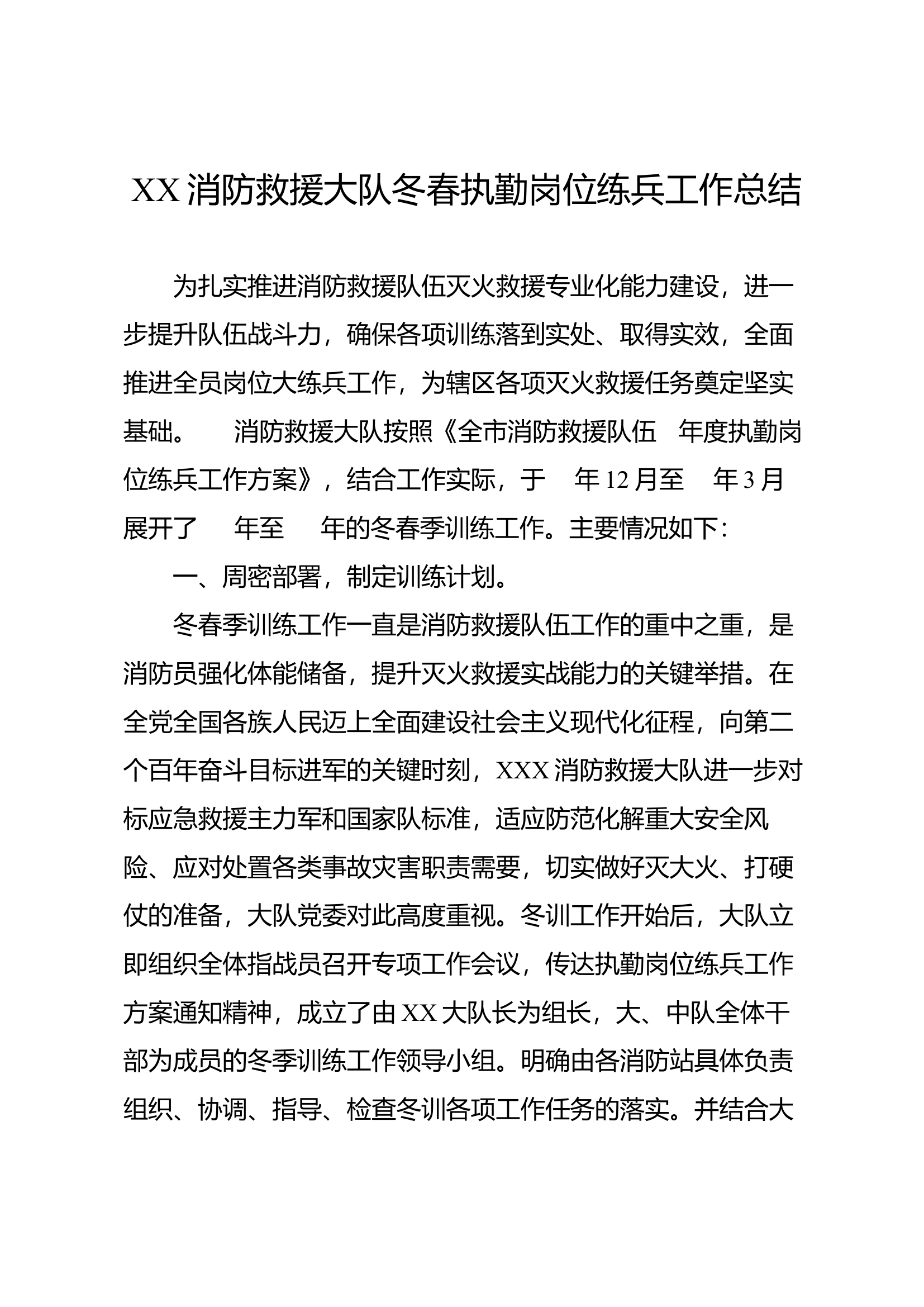 2023年XX消防救援大队冬春执勤岗位练兵工作总结.docx 第1页