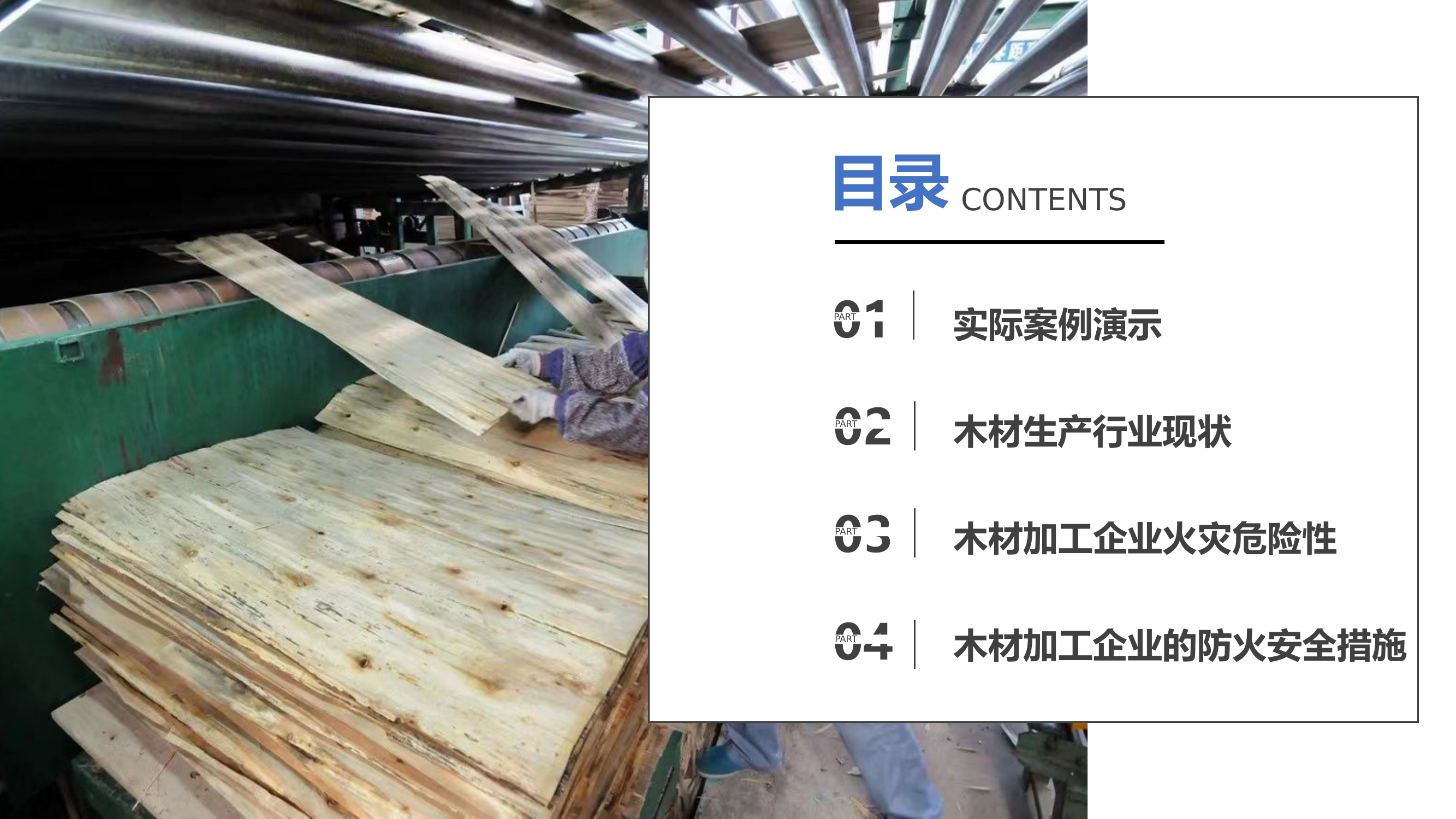 木材加工企业消防安全培训1.pptx 第2页